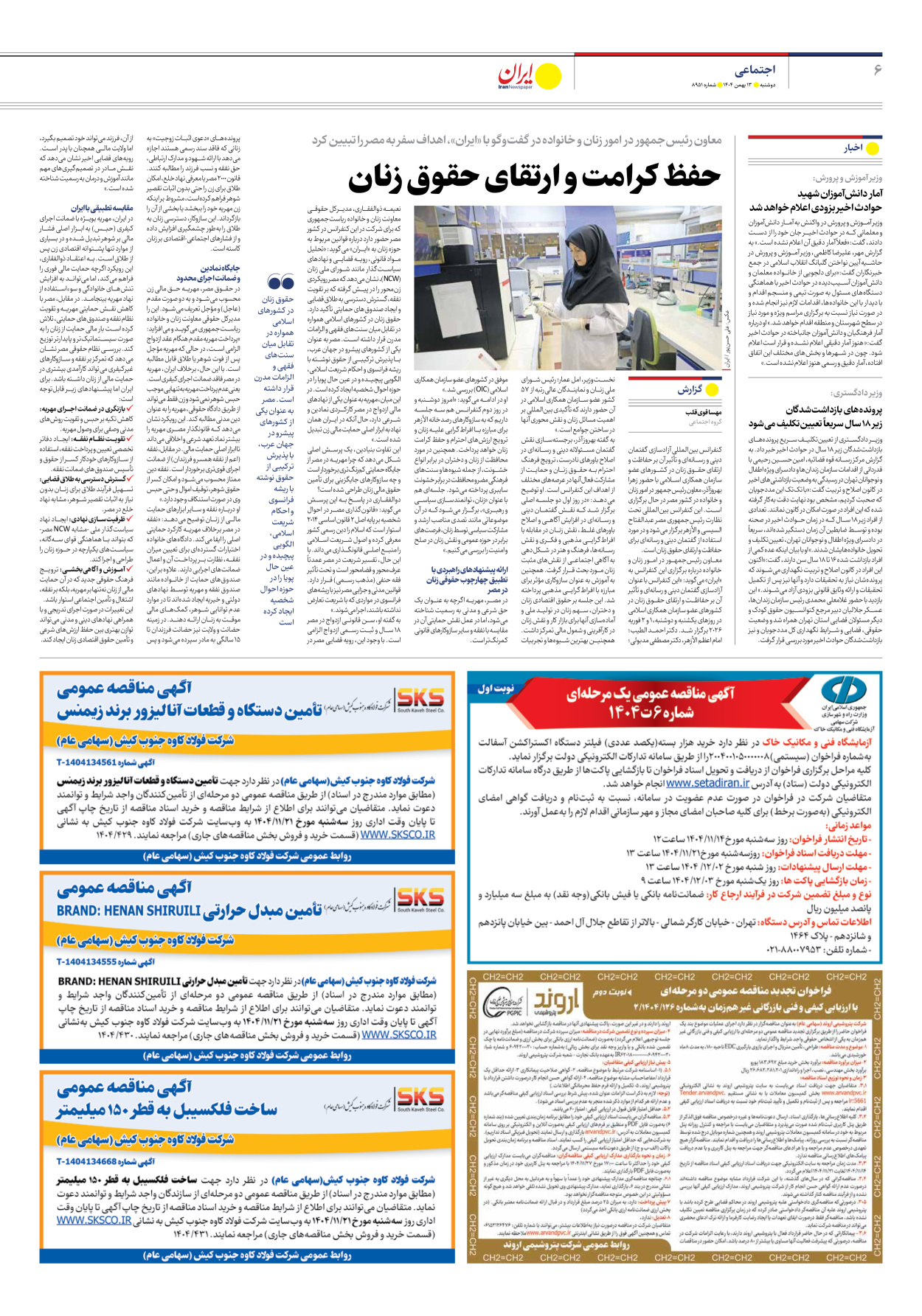  - شماره هشت هزار و نهصد و پنجاه و یک - ۱۳ بهمن ۱۴۰۴