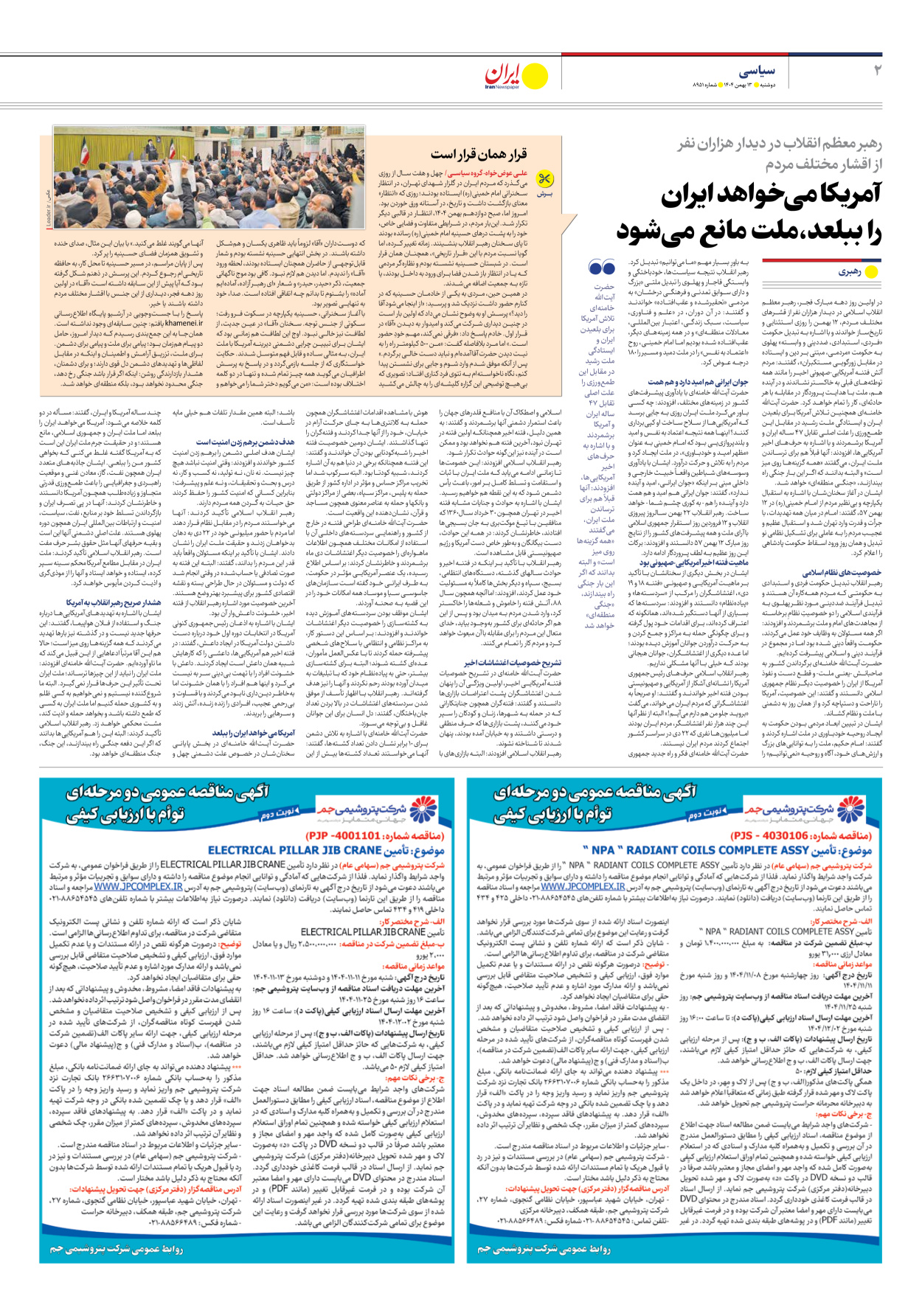  - شماره هشت هزار و نهصد و پنجاه و یک - ۱۳ بهمن ۱۴۰۴