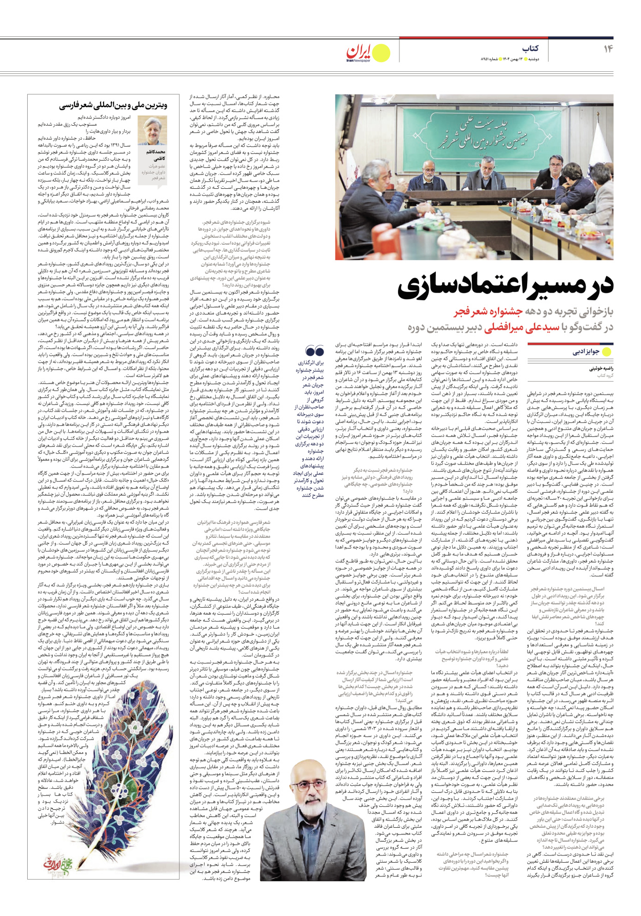  - شماره هشت هزار و نهصد و پنجاه و یک - ۱۳ بهمن ۱۴۰۴