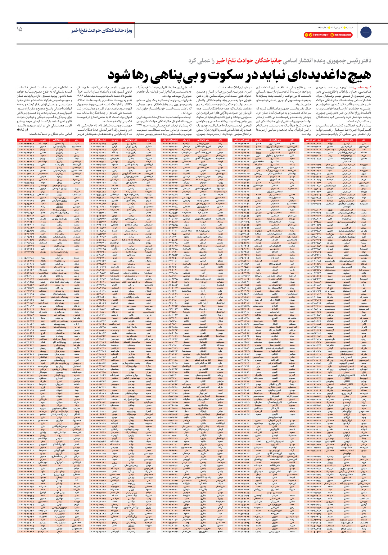  - شماره هشت هزار و نهصد و پنجاه و یک - ۱۳ بهمن ۱۴۰۴