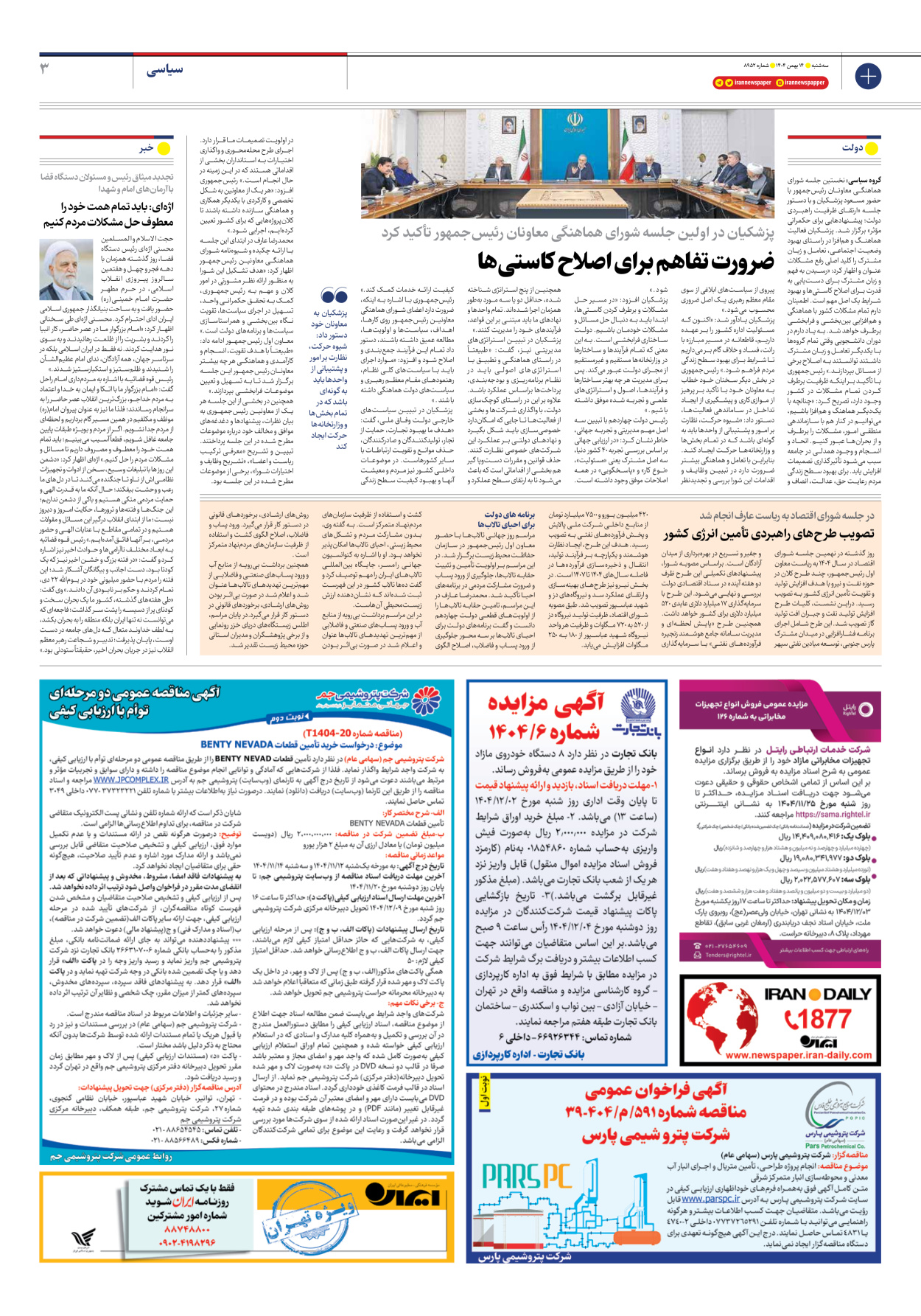  - شماره هشت هزار و نهصد و پنجاه و دو - ۱۴ بهمن ۱۴۰۴