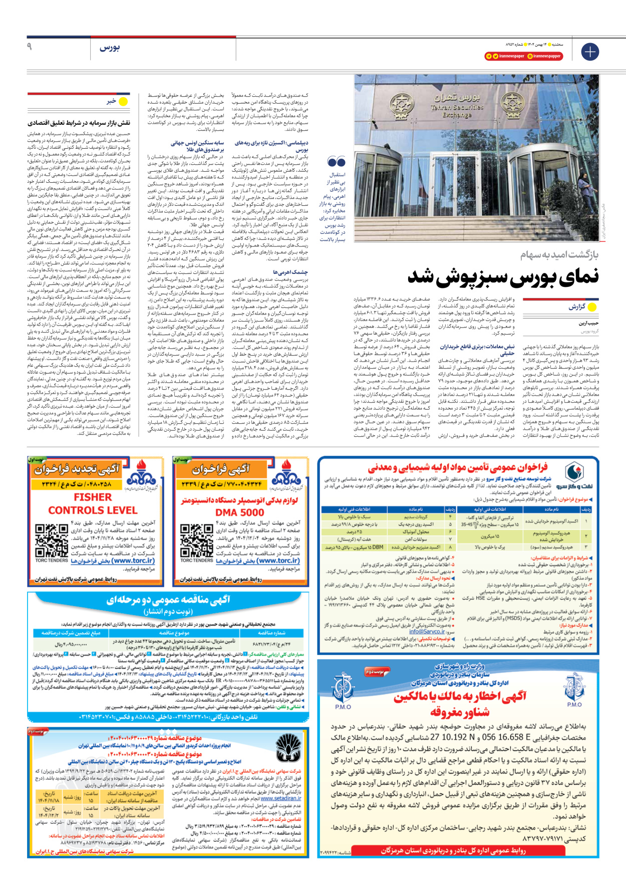  - شماره هشت هزار و نهصد و پنجاه و دو - ۱۴ بهمن ۱۴۰۴