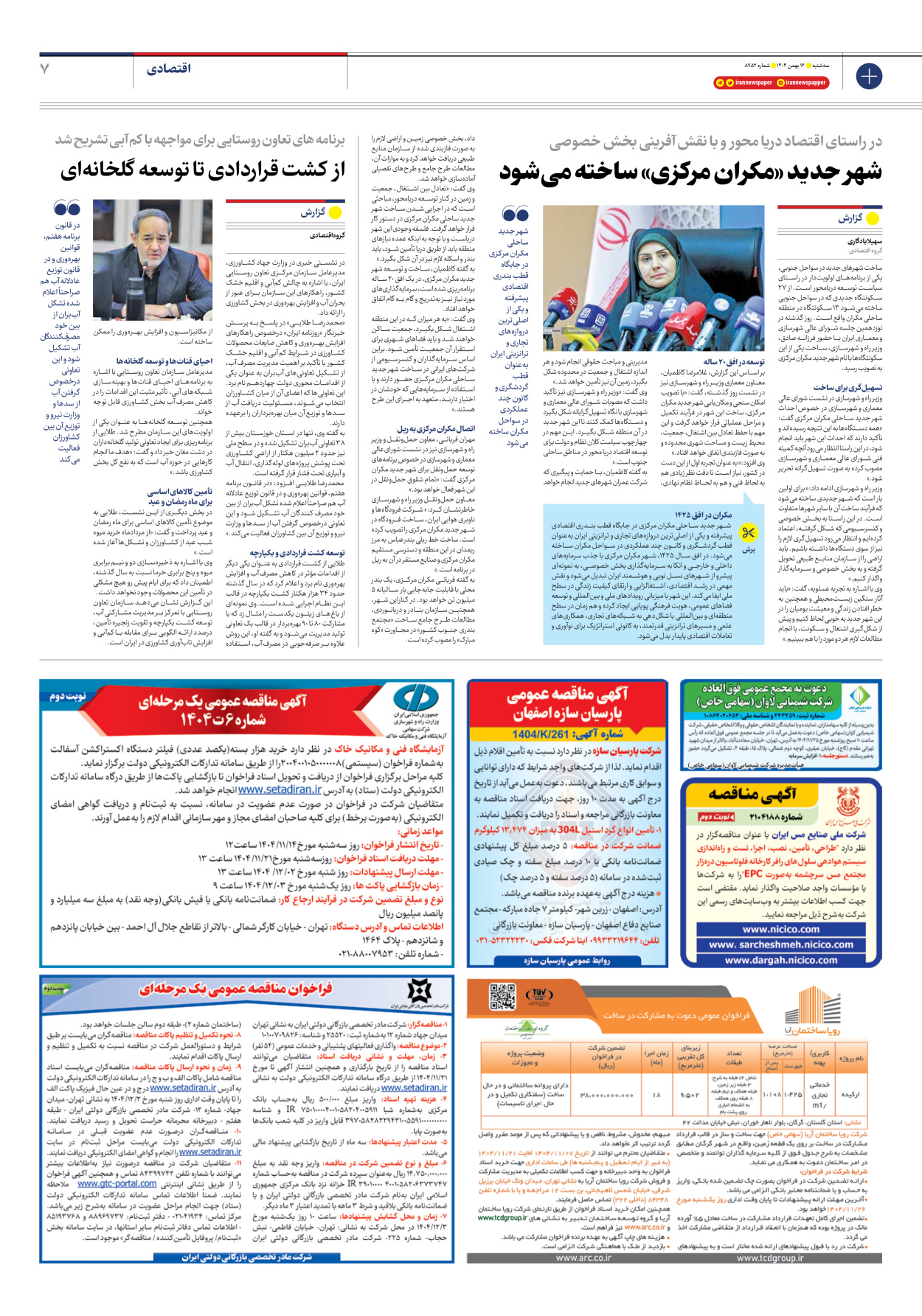  - شماره هشت هزار و نهصد و پنجاه و دو - ۱۴ بهمن ۱۴۰۴