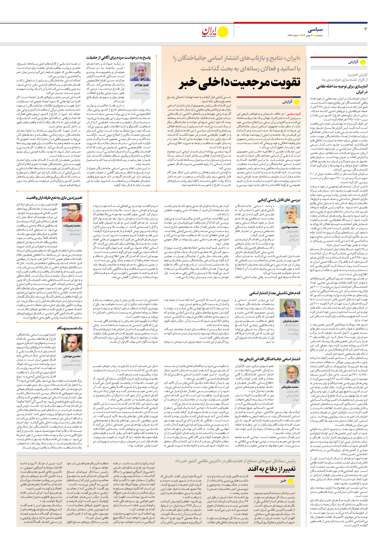  - شماره هشت هزار و نهصد و پنجاه و دو - ۱۴ بهمن ۱۴۰۴