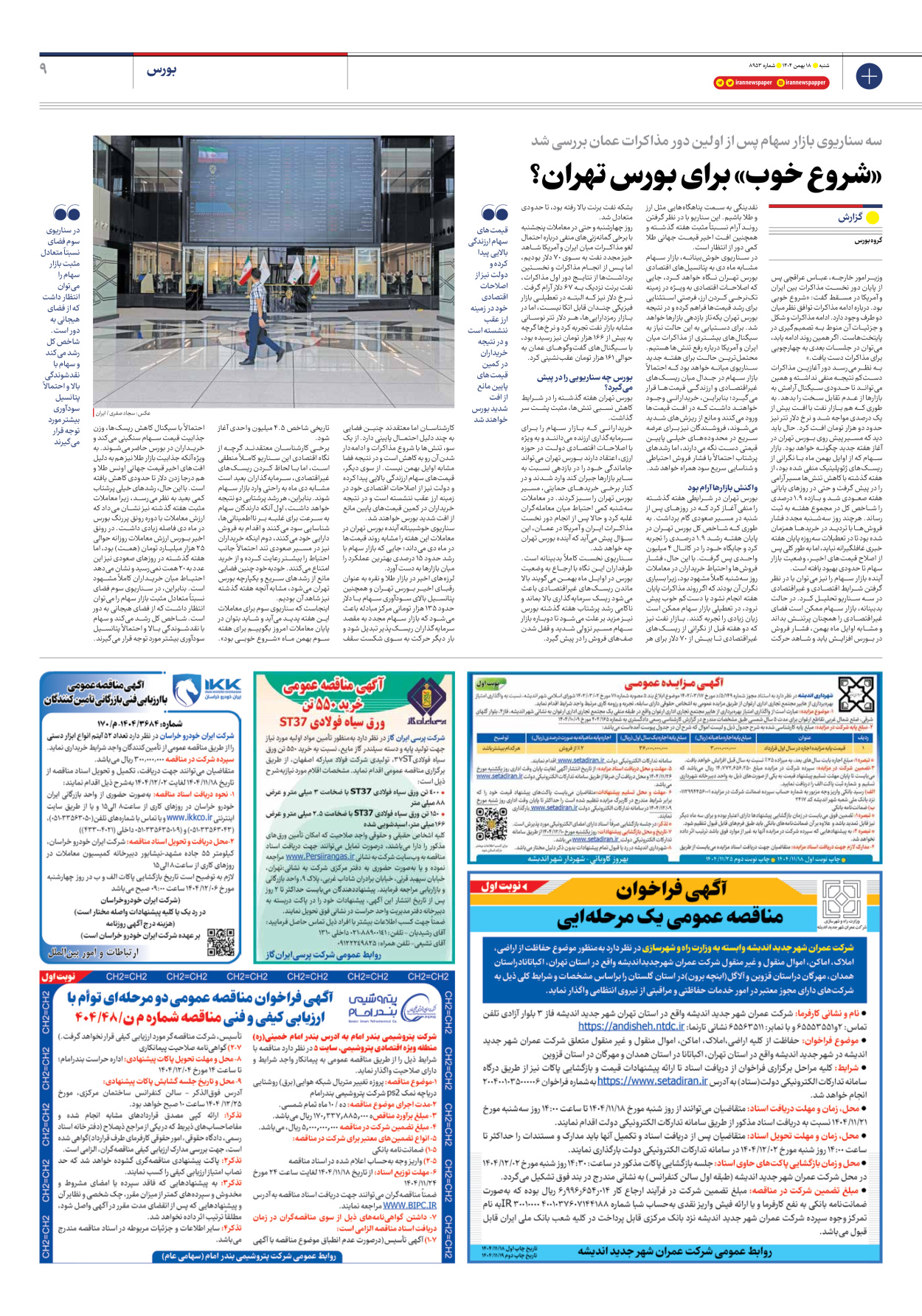  - شماره هشت هزار و نهصد و پنجاه و سه - ۱۸ بهمن ۱۴۰۴