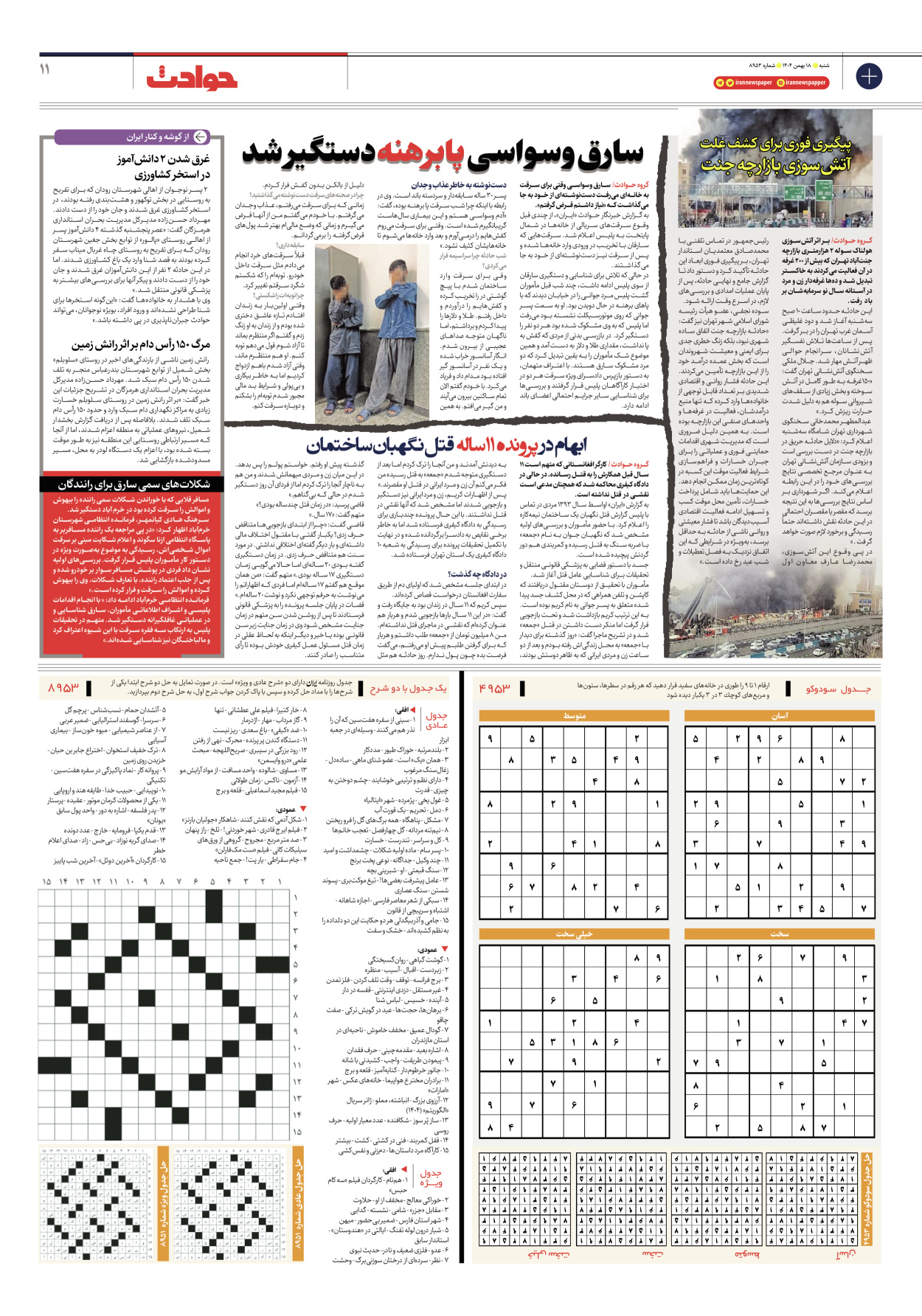  - شماره هشت هزار و نهصد و پنجاه و سه - ۱۸ بهمن ۱۴۰۴