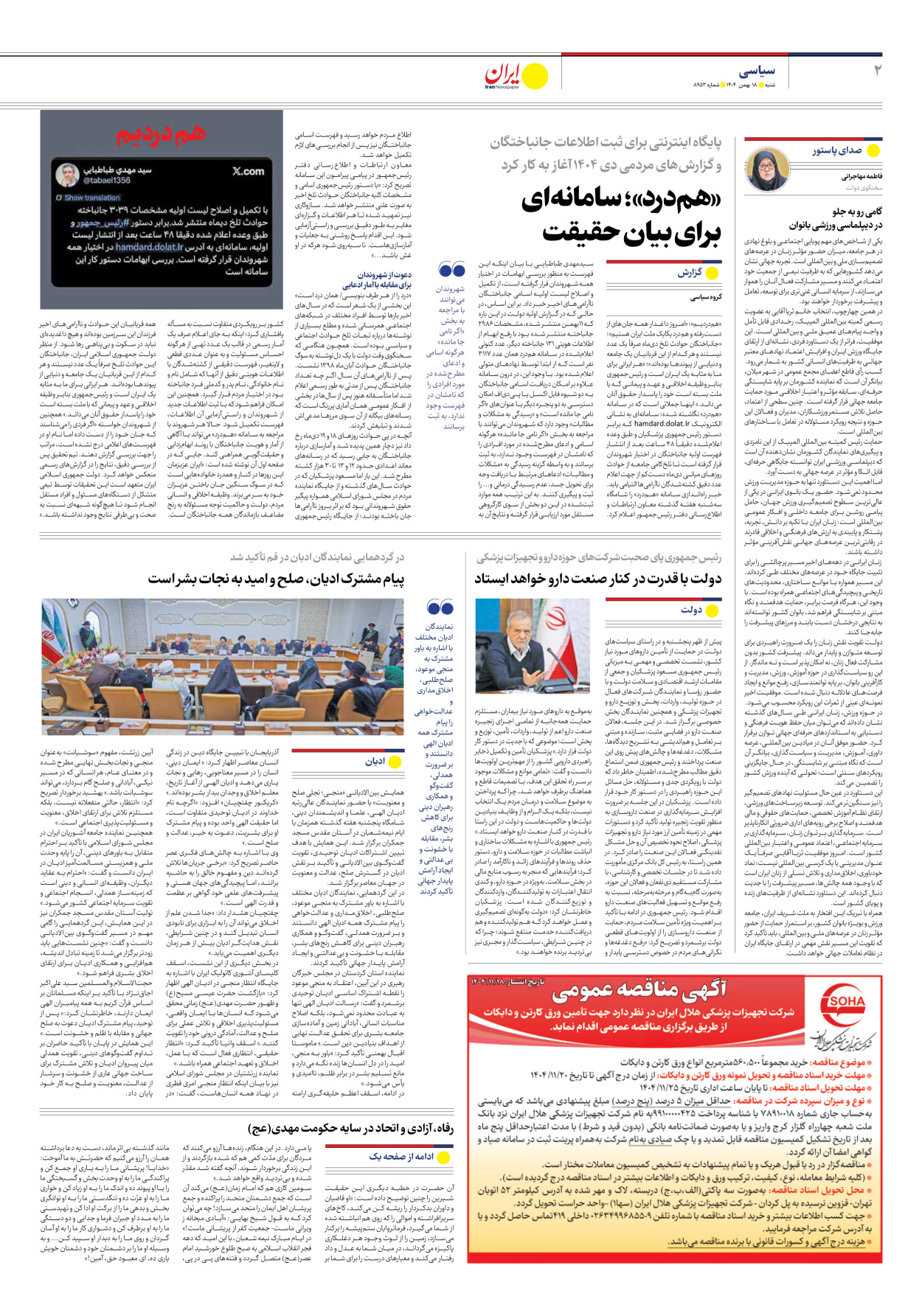  - شماره هشت هزار و نهصد و پنجاه و سه - ۱۸ بهمن ۱۴۰۴