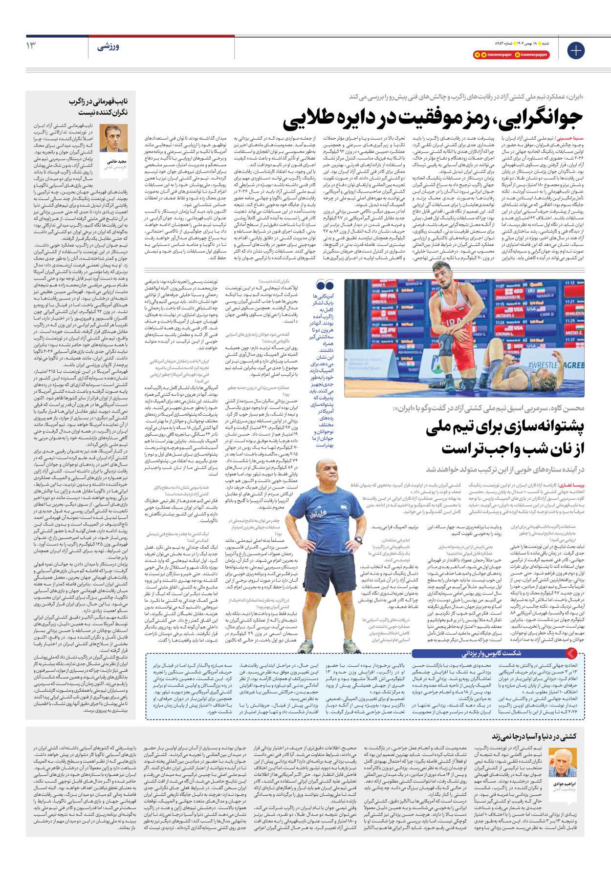  - شماره هشت هزار و نهصد و پنجاه و سه - ۱۸ بهمن ۱۴۰۴