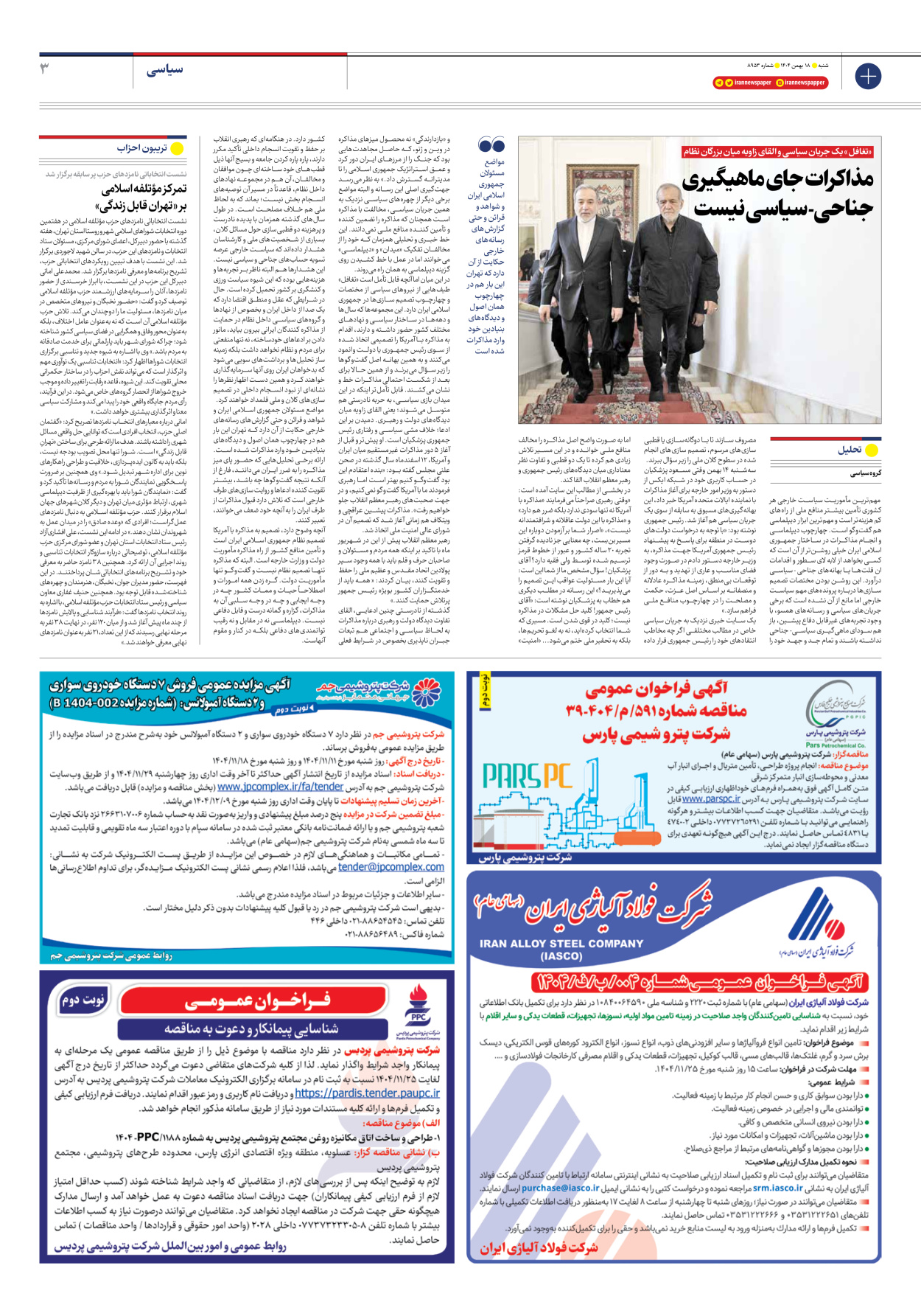  - شماره هشت هزار و نهصد و پنجاه و سه - ۱۸ بهمن ۱۴۰۴