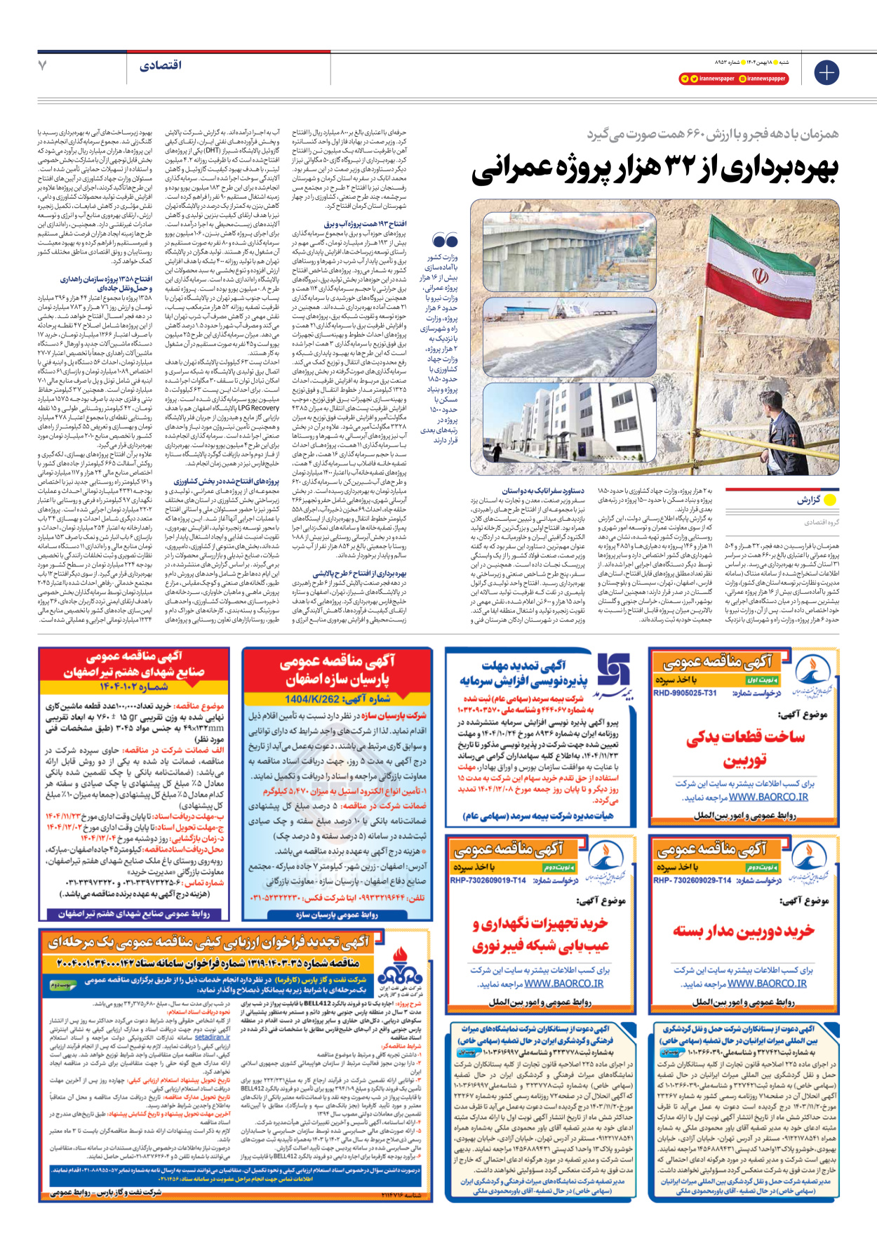  - شماره هشت هزار و نهصد و پنجاه و سه - ۱۸ بهمن ۱۴۰۴