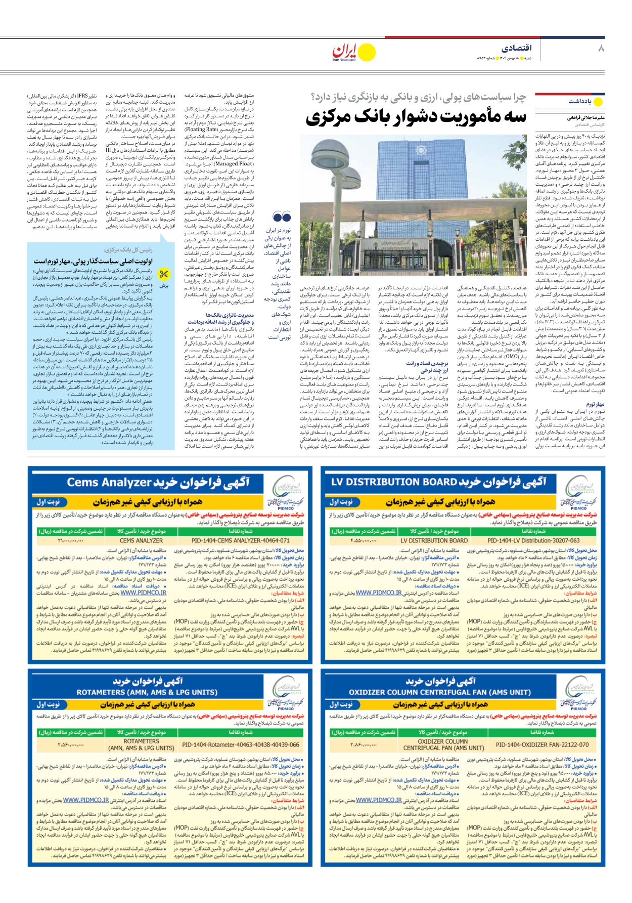  - شماره هشت هزار و نهصد و پنجاه و سه - ۱۸ بهمن ۱۴۰۴