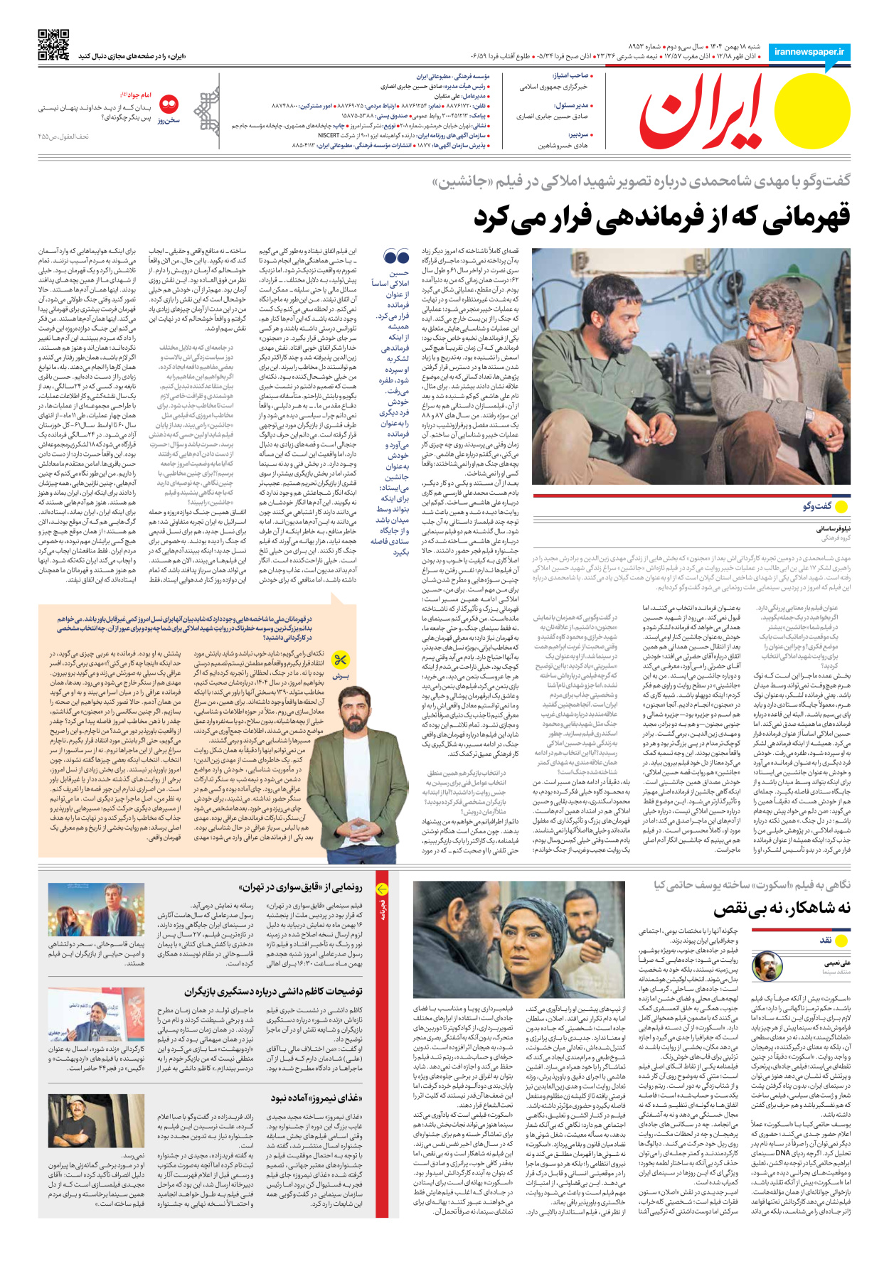  - شماره هشت هزار و نهصد و پنجاه و سه - ۱۸ بهمن ۱۴۰۴