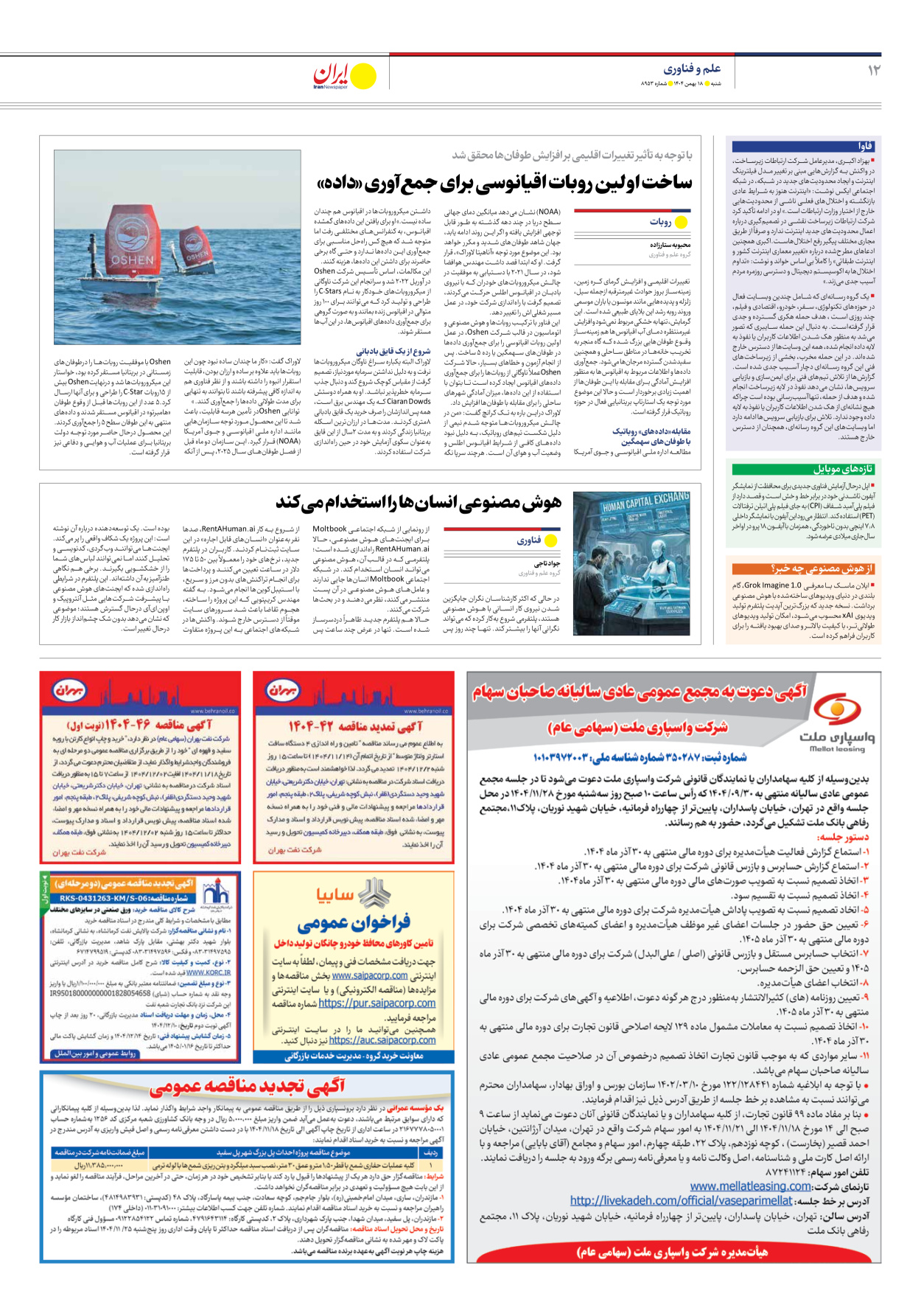  - شماره هشت هزار و نهصد و پنجاه و سه - ۱۸ بهمن ۱۴۰۴