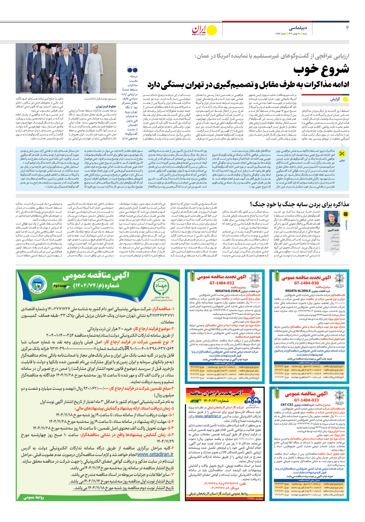  - شماره هشت هزار و نهصد و پنجاه و سه - ۱۸ بهمن ۱۴۰۴