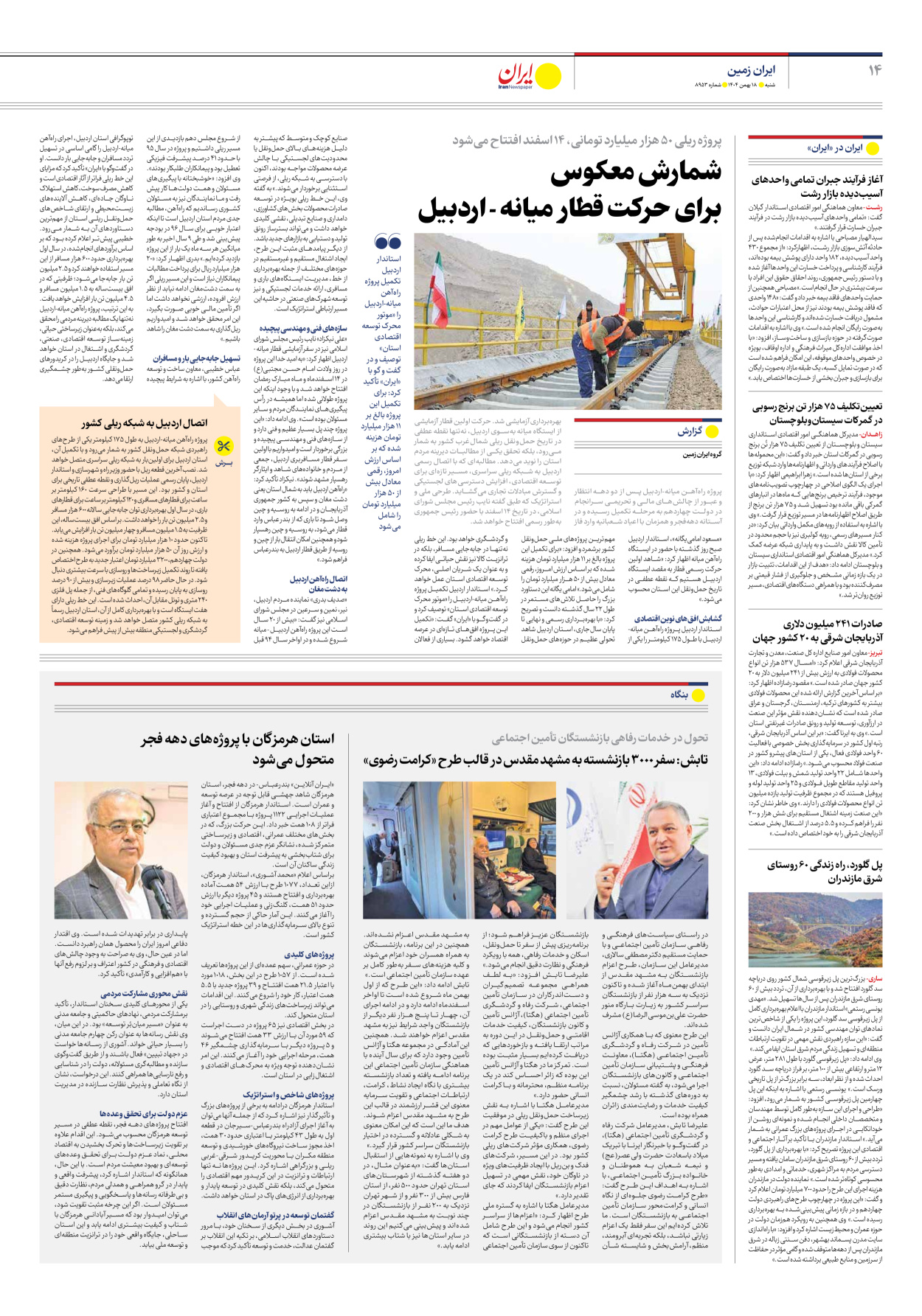  - شماره هشت هزار و نهصد و پنجاه و سه - ۱۸ بهمن ۱۴۰۴