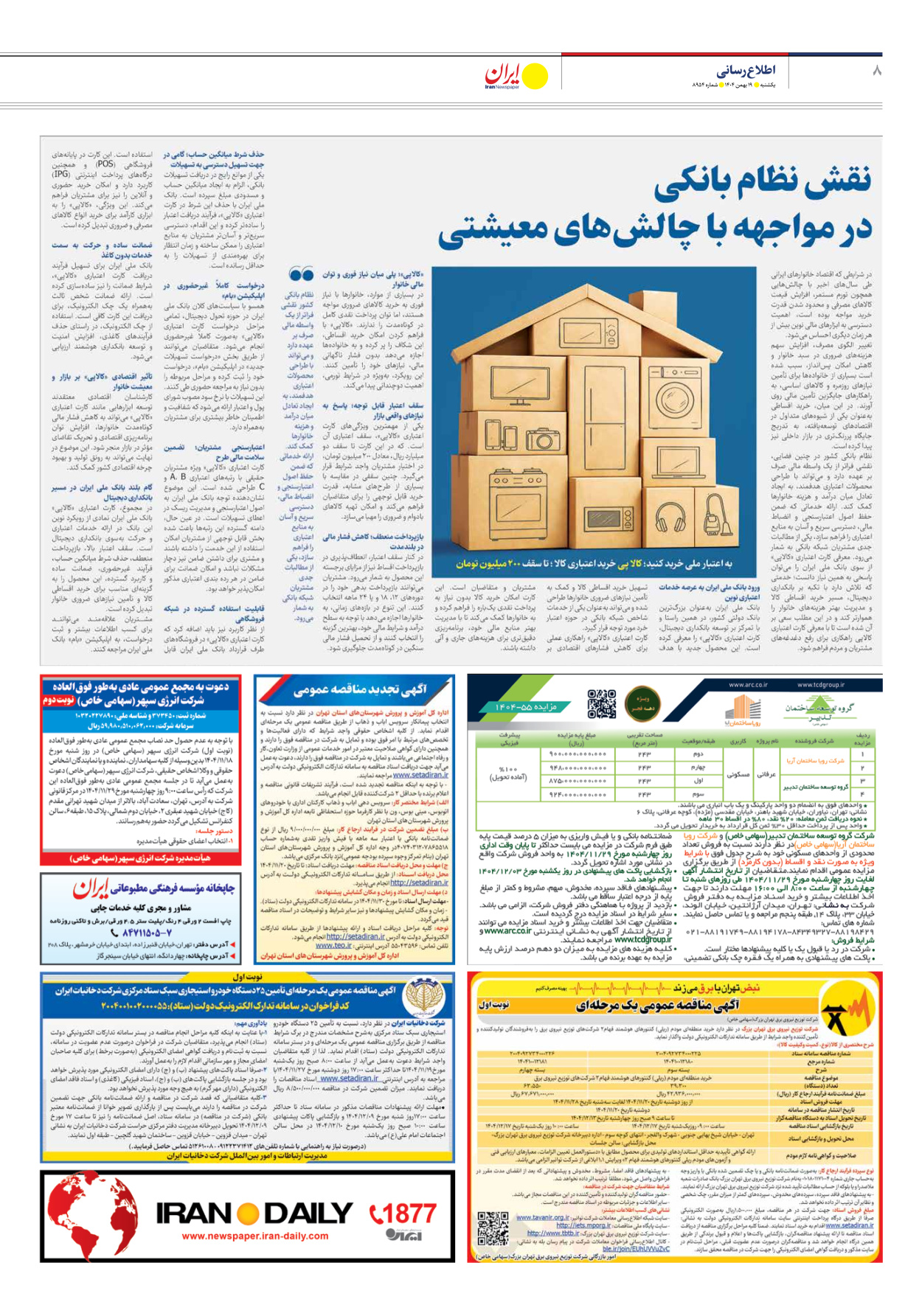  - شماره هشت هزار و نهصد و پنجاه و چهار - ۱۹ بهمن ۱۴۰۴