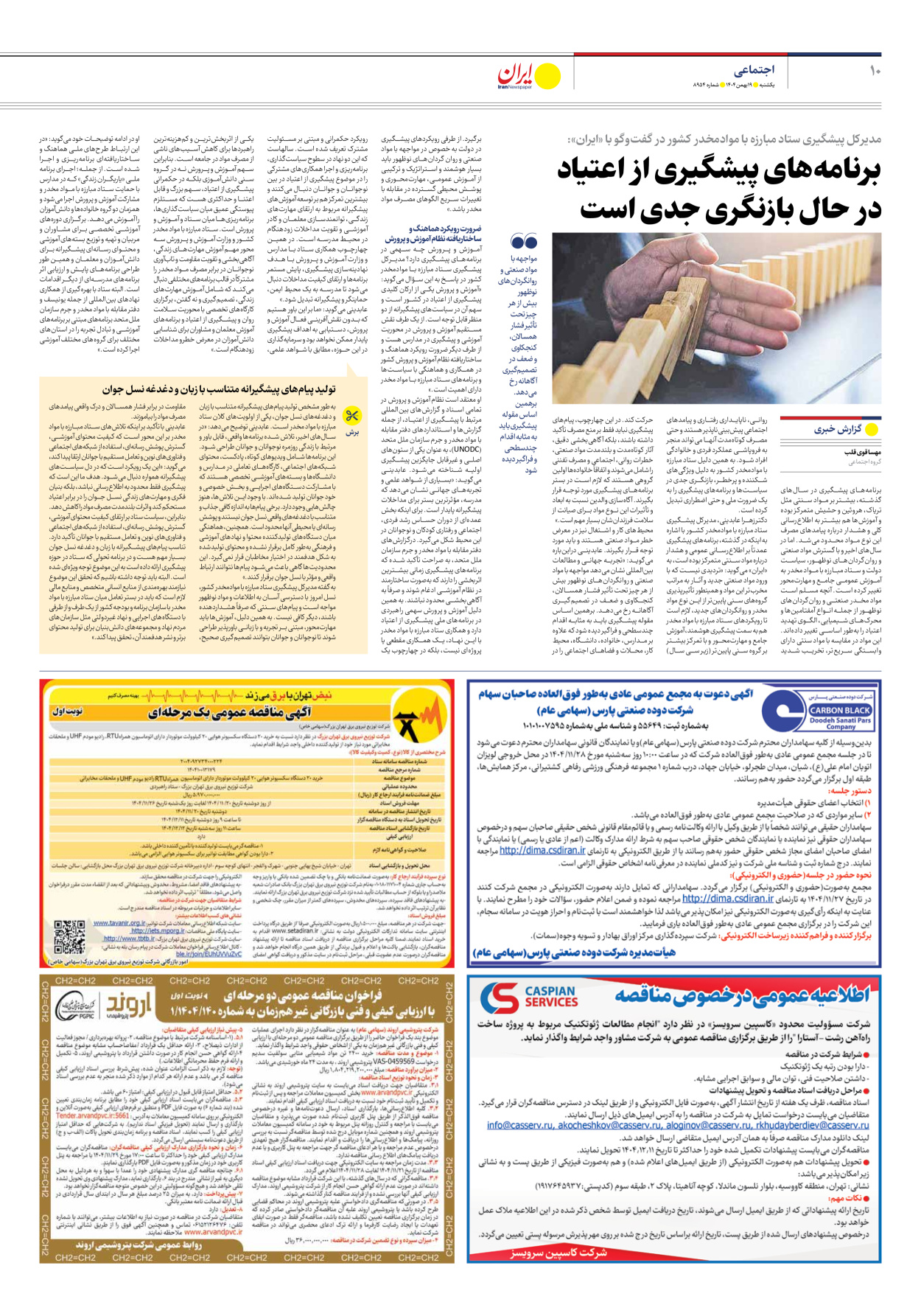  - شماره هشت هزار و نهصد و پنجاه و چهار - ۱۹ بهمن ۱۴۰۴