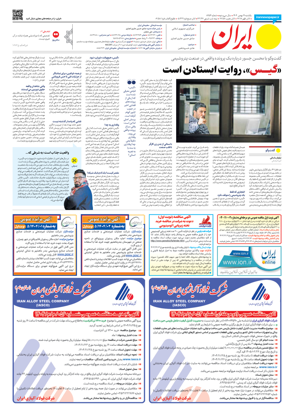  - شماره هشت هزار و نهصد و پنجاه و چهار - ۱۹ بهمن ۱۴۰۴