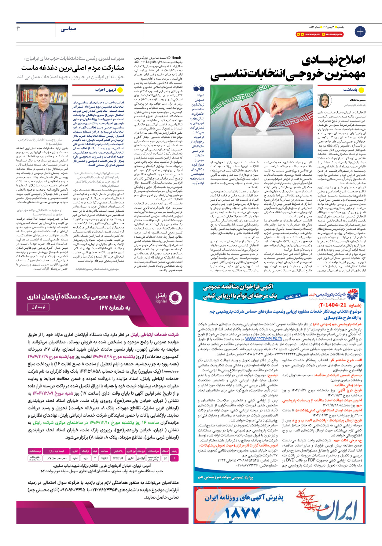  - شماره هشت هزار و نهصد و پنجاه و چهار - ۱۹ بهمن ۱۴۰۴