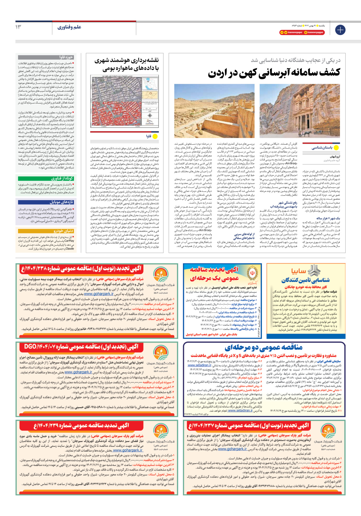  - شماره هشت هزار و نهصد و پنجاه و چهار - ۱۹ بهمن ۱۴۰۴