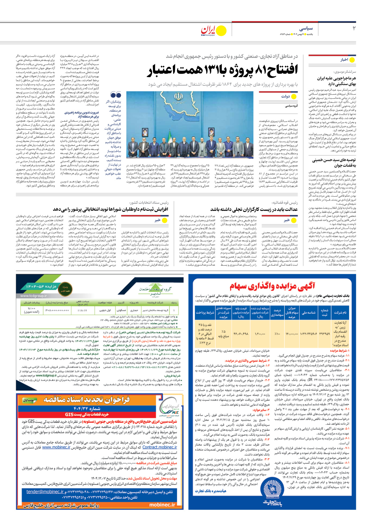  - شماره هشت هزار و نهصد و پنجاه و چهار - ۱۹ بهمن ۱۴۰۴