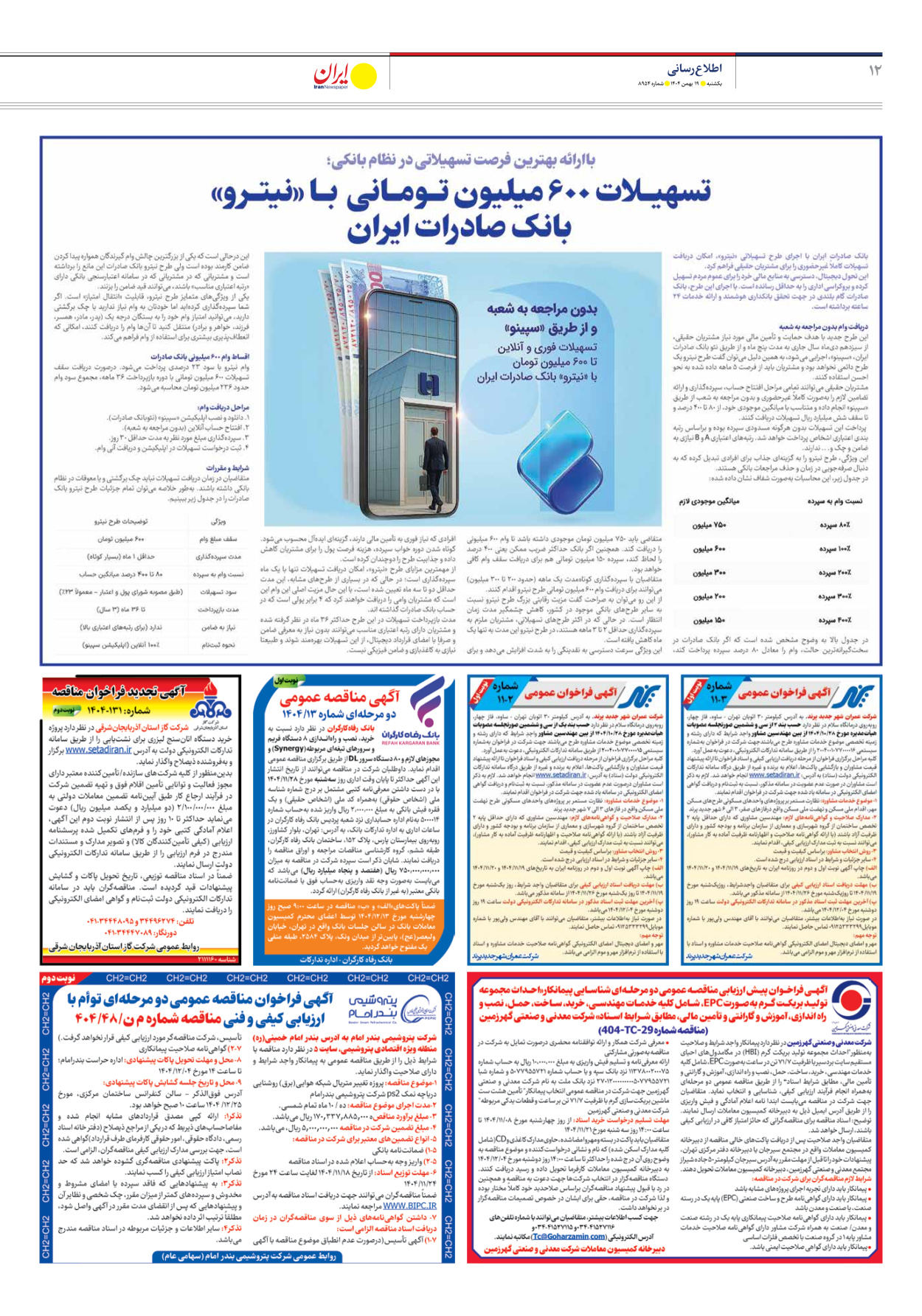  - شماره هشت هزار و نهصد و پنجاه و چهار - ۱۹ بهمن ۱۴۰۴