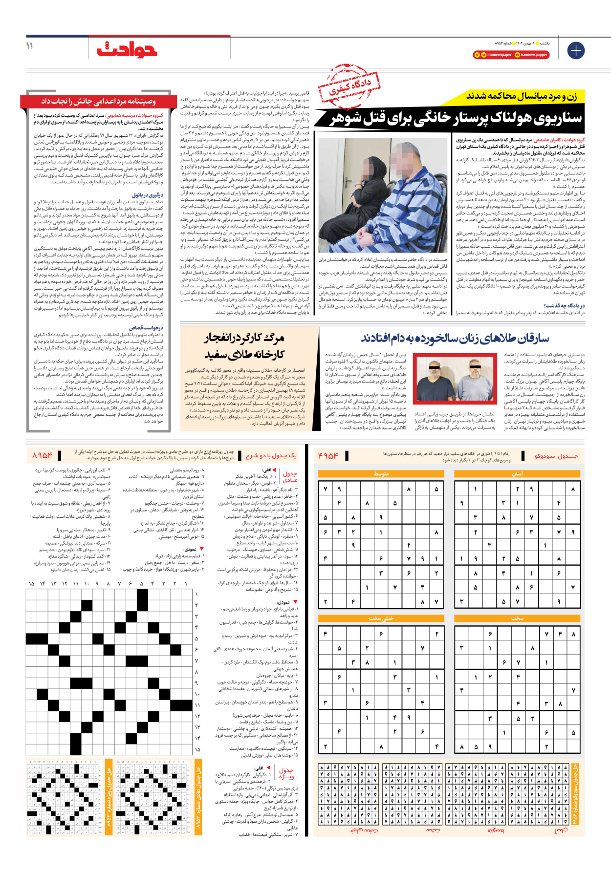  - شماره هشت هزار و نهصد و پنجاه و چهار - ۱۹ بهمن ۱۴۰۴