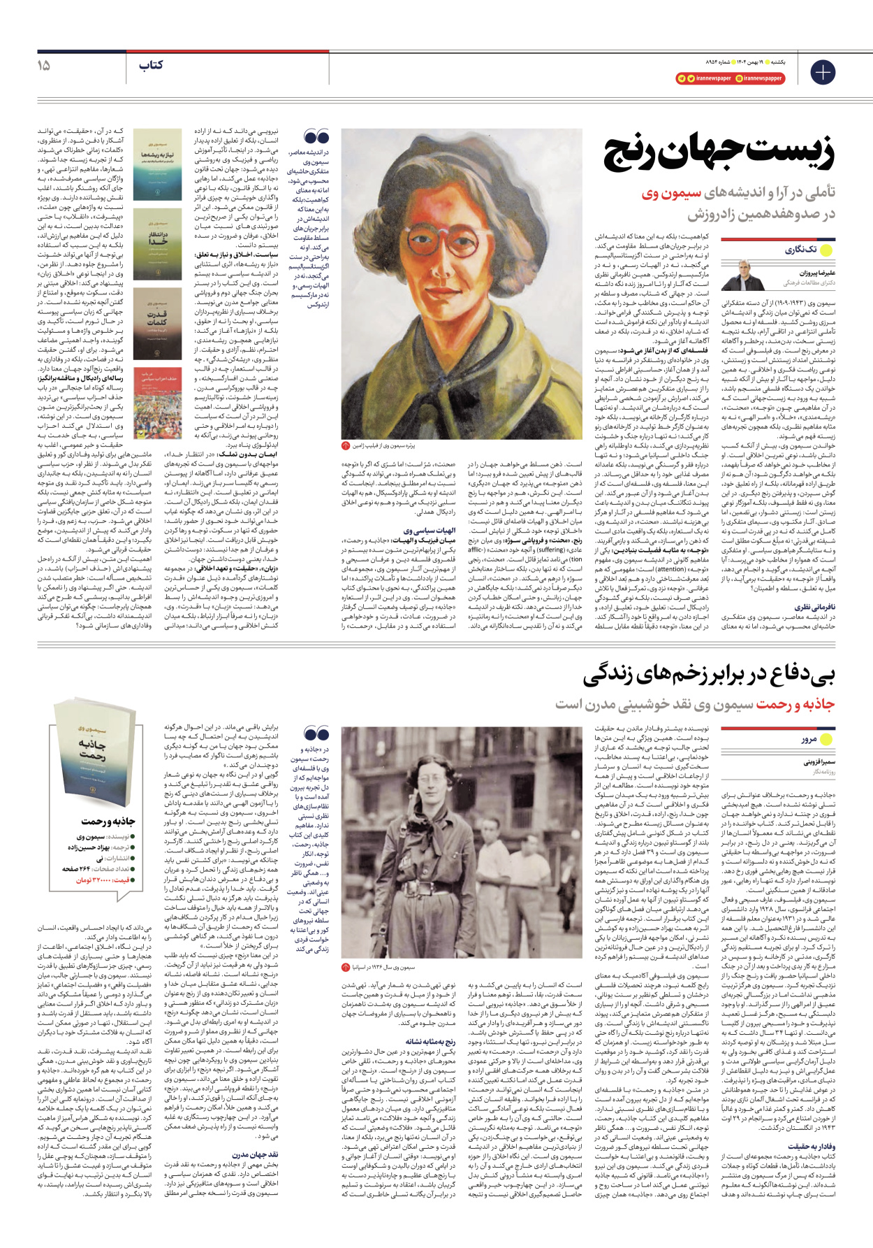  - شماره هشت هزار و نهصد و پنجاه و چهار - ۱۹ بهمن ۱۴۰۴