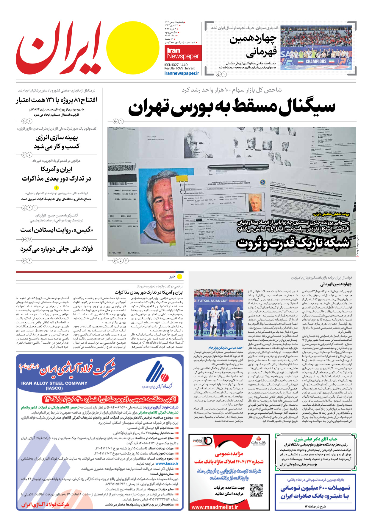  - شماره هشت هزار و نهصد و پنجاه و چهار - ۱۹ بهمن ۱۴۰۴