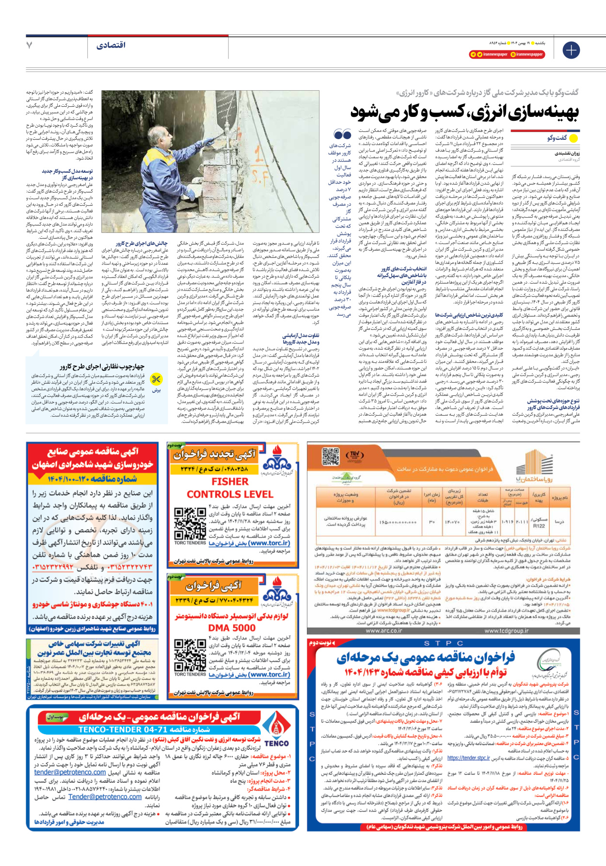  - شماره هشت هزار و نهصد و پنجاه و چهار - ۱۹ بهمن ۱۴۰۴