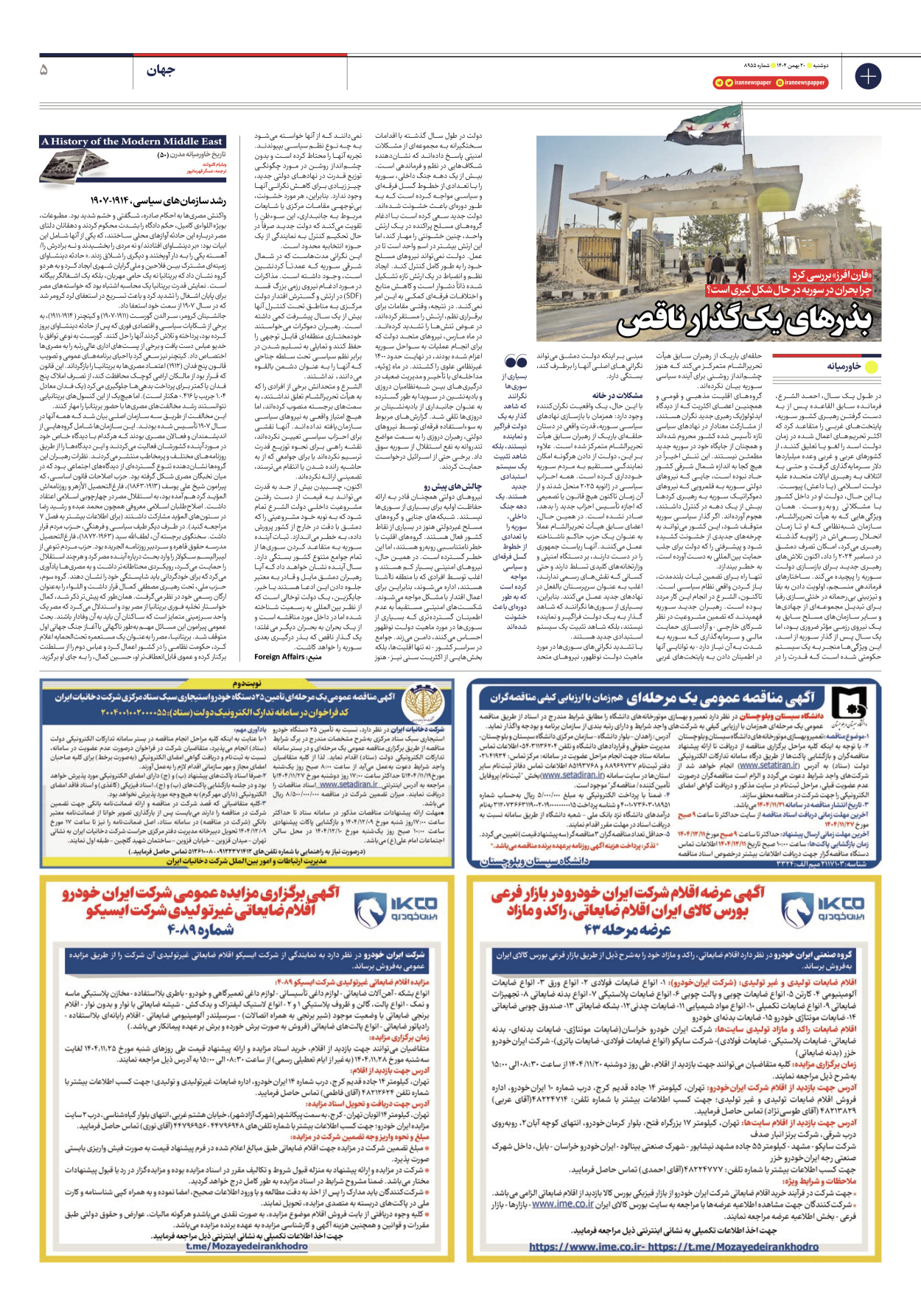  - شماره هشت هزار و نهصد و پنجاه و پنج - ۲۰ بهمن ۱۴۰۴