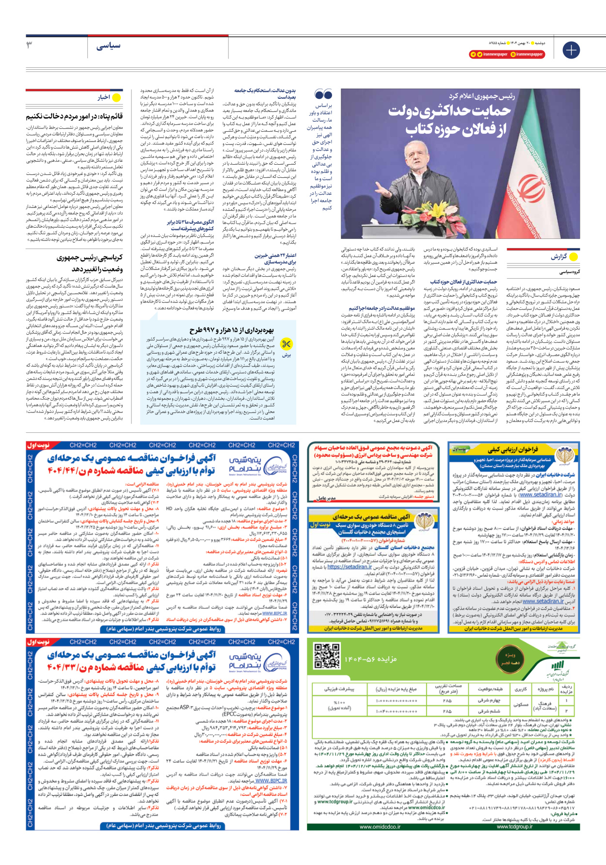  - شماره هشت هزار و نهصد و پنجاه و پنج - ۲۰ بهمن ۱۴۰۴