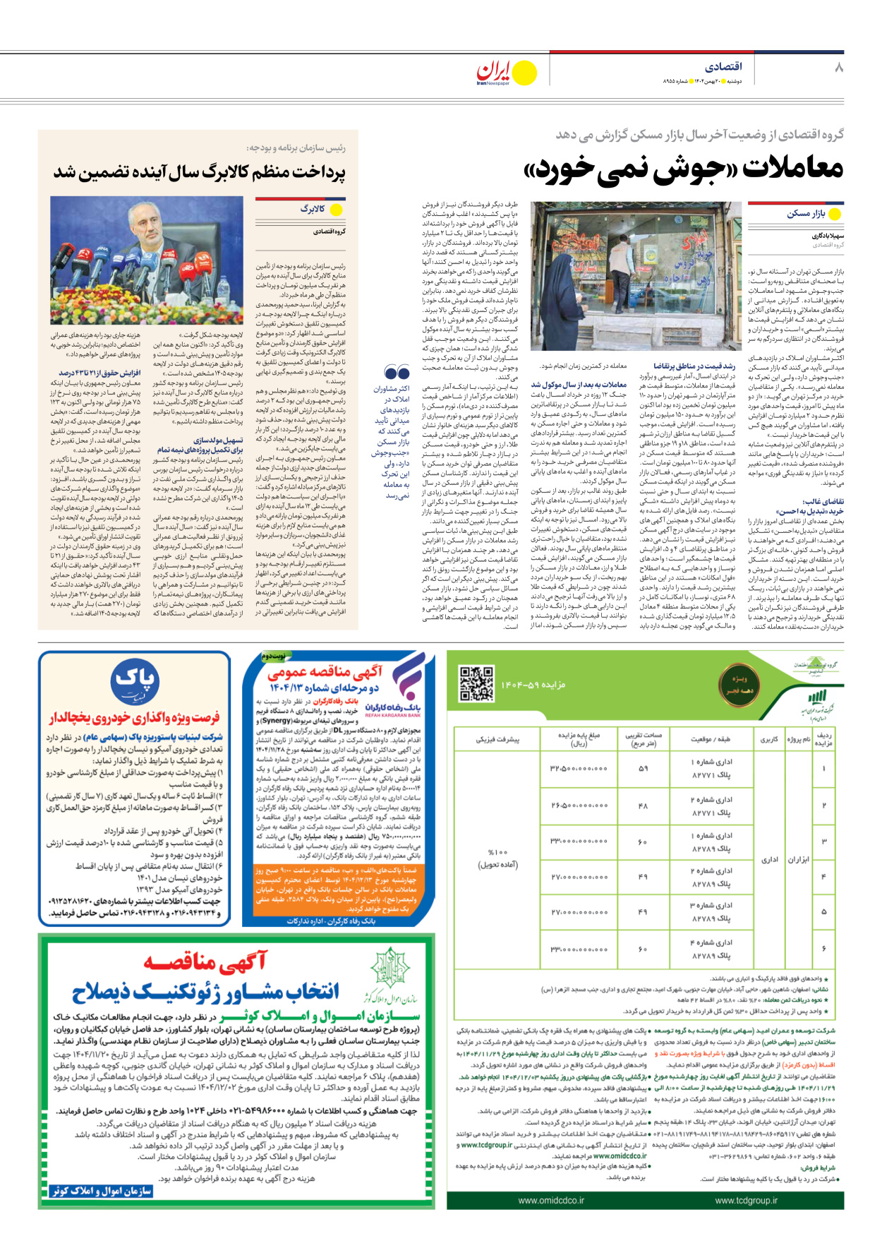  - شماره هشت هزار و نهصد و پنجاه و پنج - ۲۰ بهمن ۱۴۰۴