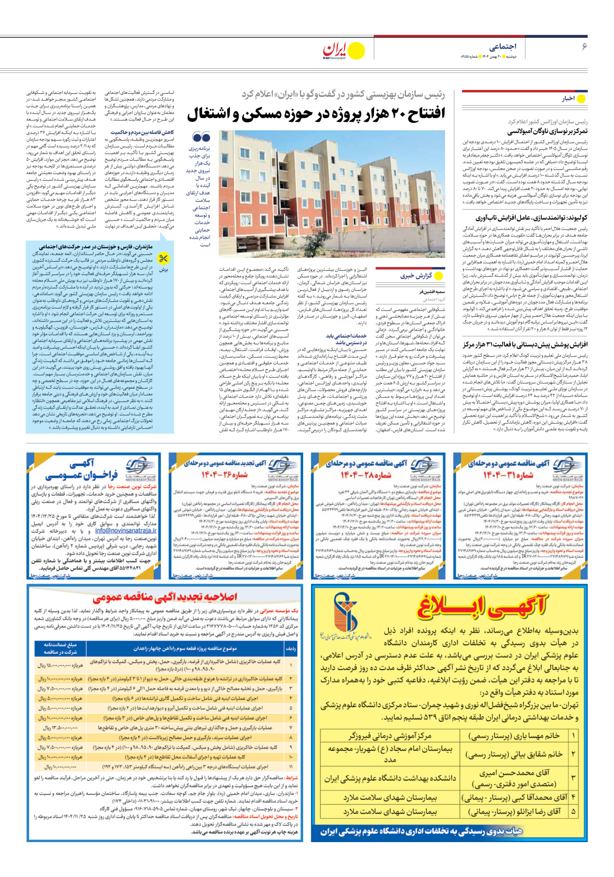  - شماره هشت هزار و نهصد و پنجاه و پنج - ۲۰ بهمن ۱۴۰۴