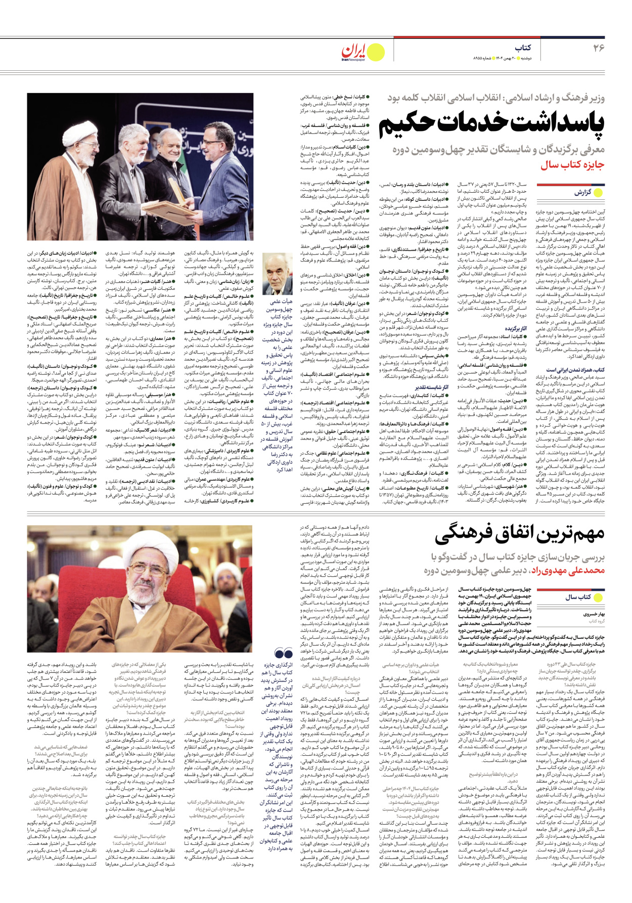  - شماره هشت هزار و نهصد و پنجاه و پنج - ۲۰ بهمن ۱۴۰۴