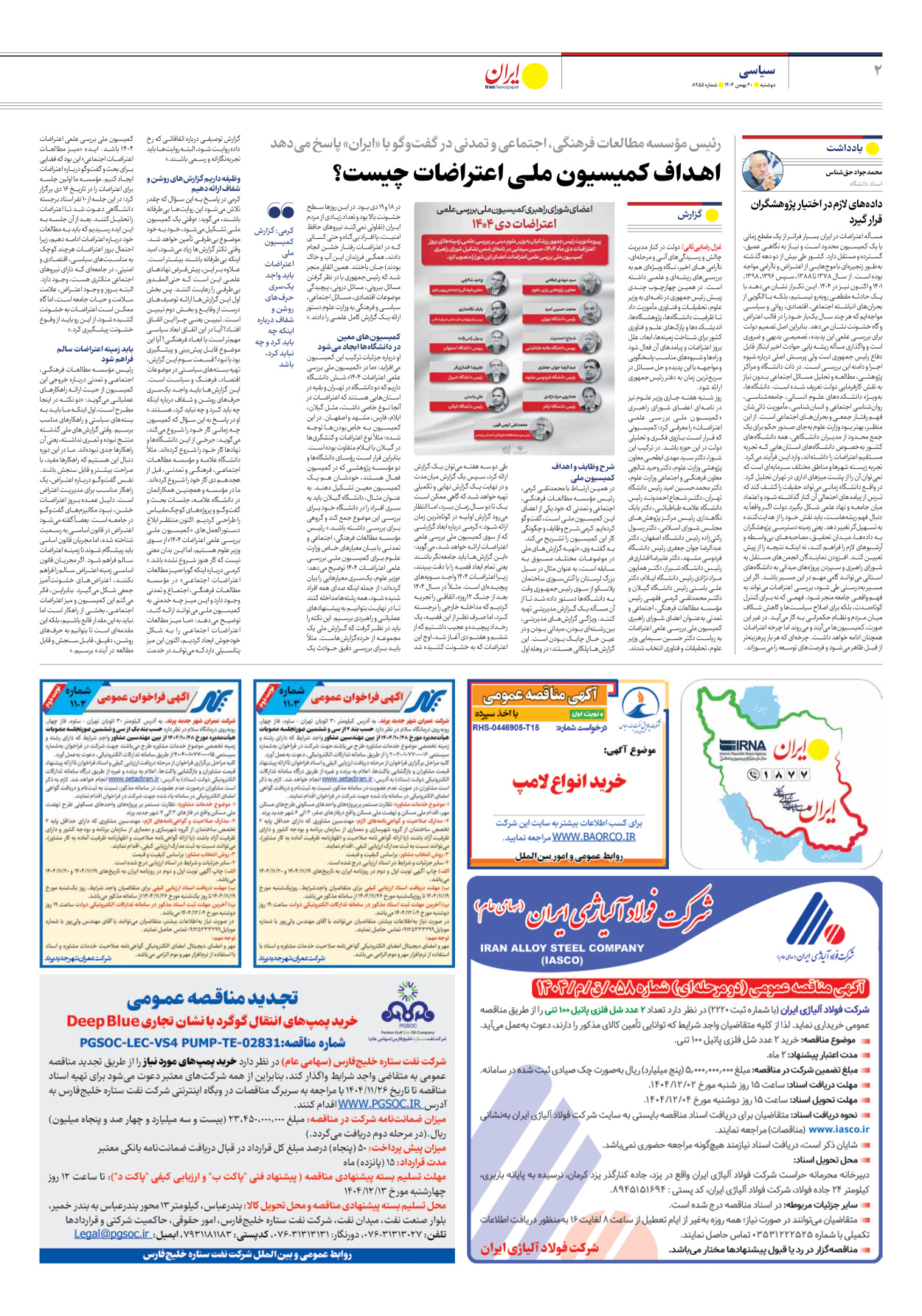  - شماره هشت هزار و نهصد و پنجاه و پنج - ۲۰ بهمن ۱۴۰۴