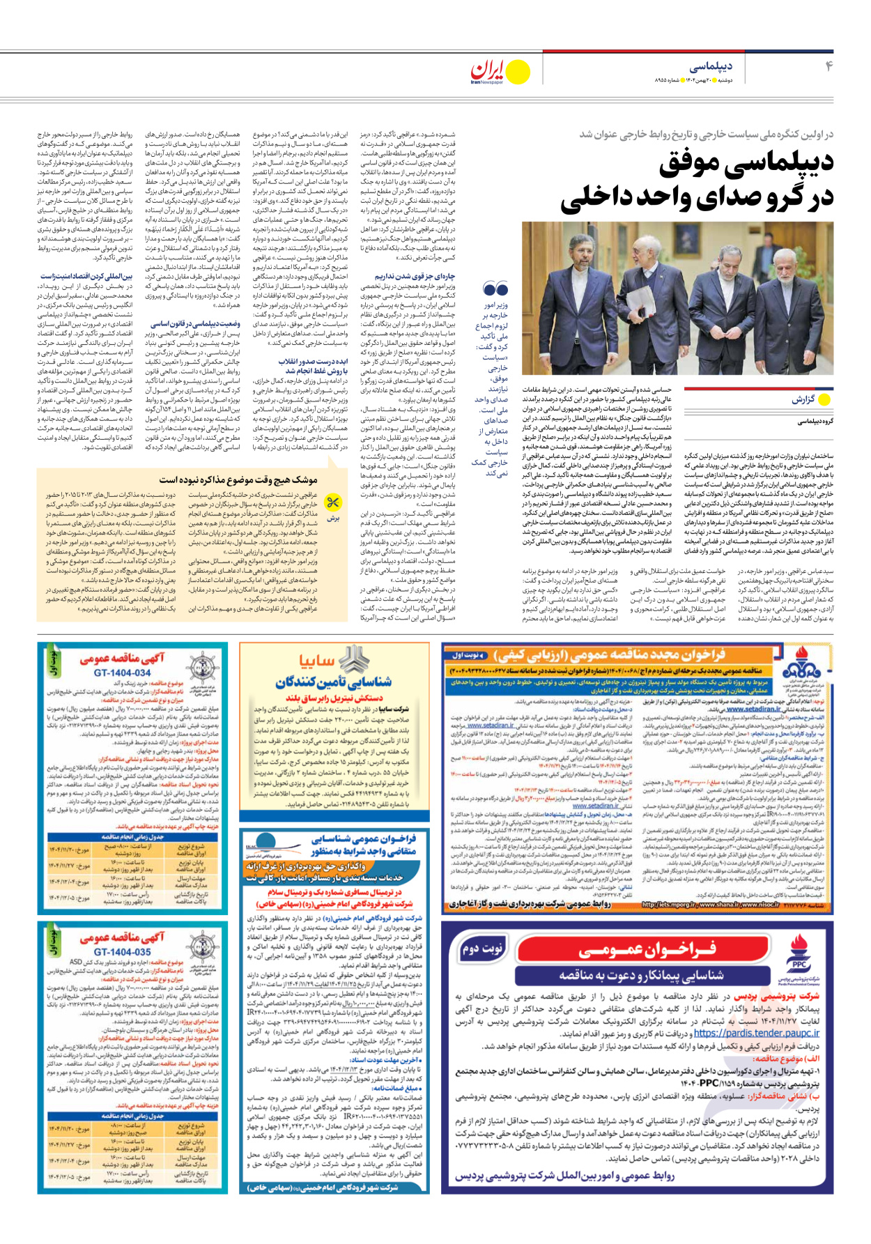  - شماره هشت هزار و نهصد و پنجاه و پنج - ۲۰ بهمن ۱۴۰۴