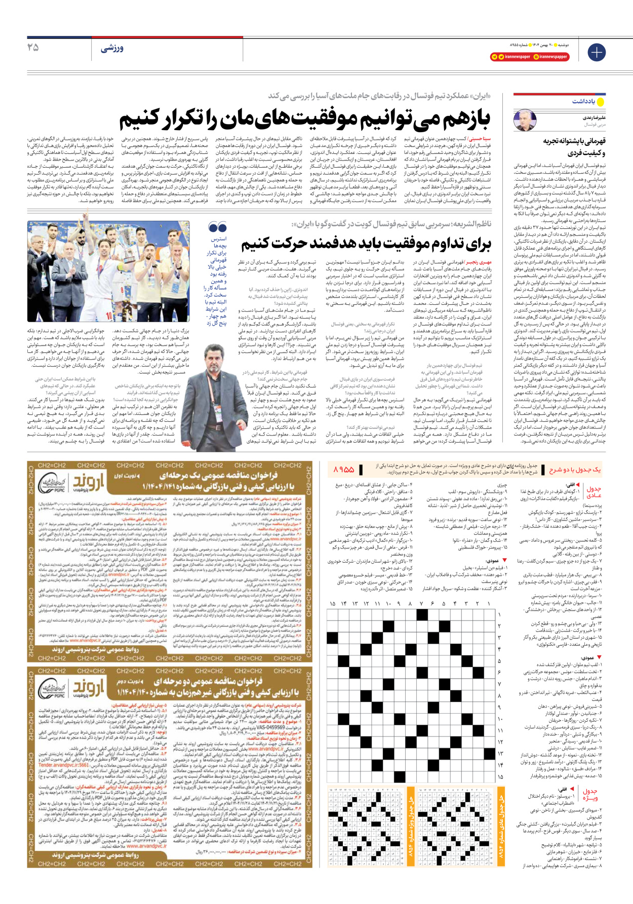  - شماره هشت هزار و نهصد و پنجاه و پنج - ۲۰ بهمن ۱۴۰۴