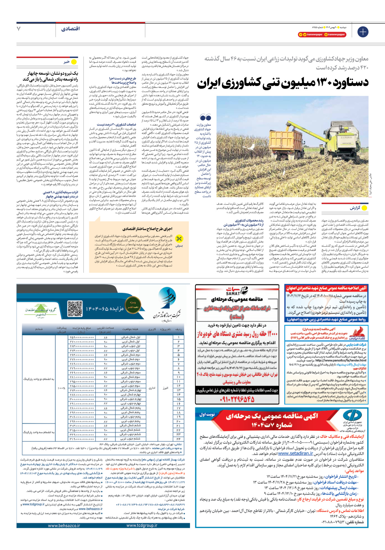  - شماره هشت هزار و نهصد و پنجاه و پنج - ۲۰ بهمن ۱۴۰۴