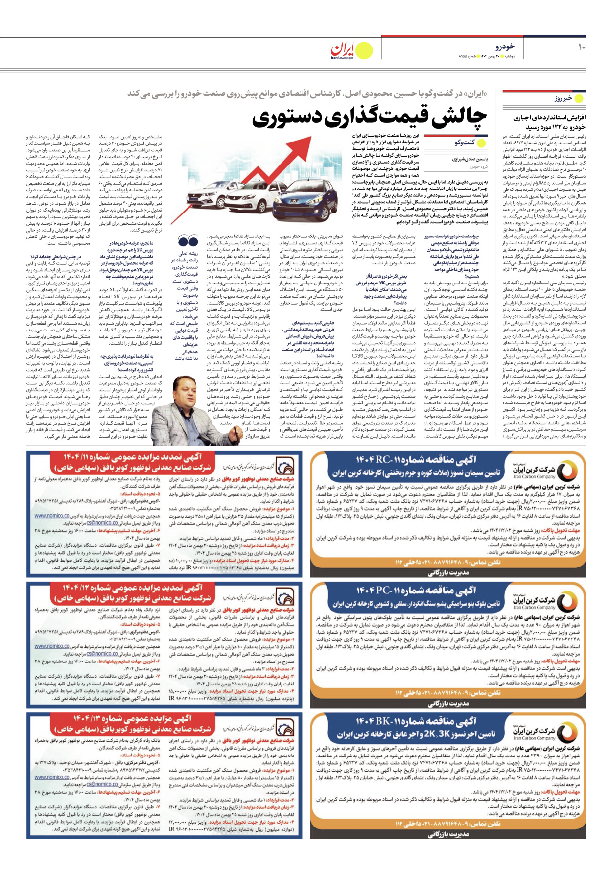  - شماره هشت هزار و نهصد و پنجاه و پنج - ۲۰ بهمن ۱۴۰۴