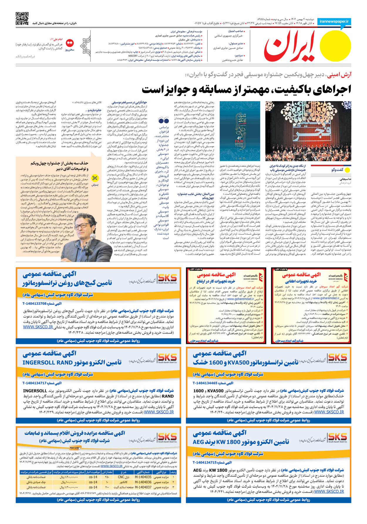  - شماره هشت هزار و نهصد و پنجاه و پنج - ۲۰ بهمن ۱۴۰۴