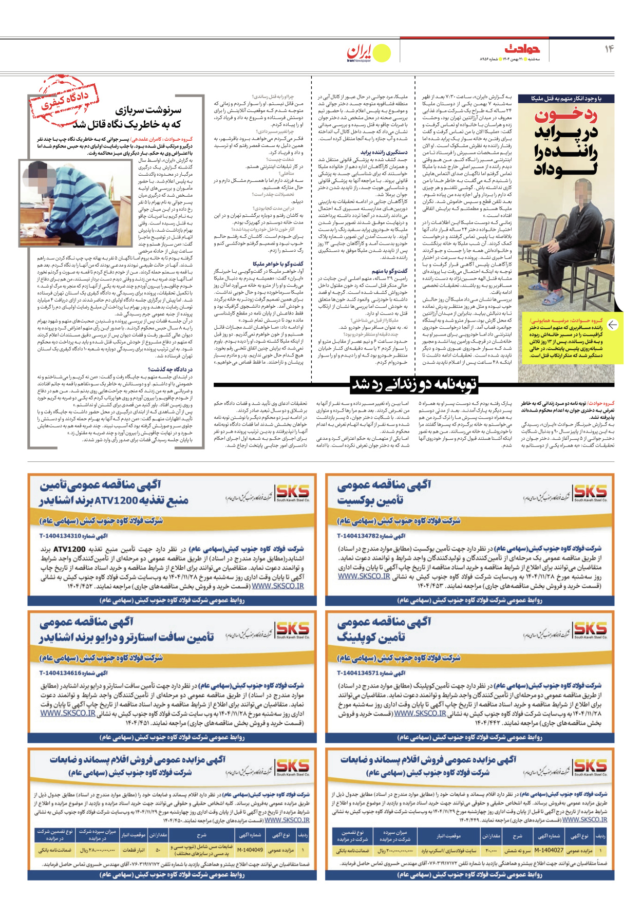  - شماره هشت هزار و نهصد و پنجاه و شش - ۲۱ بهمن ۱۴۰۴