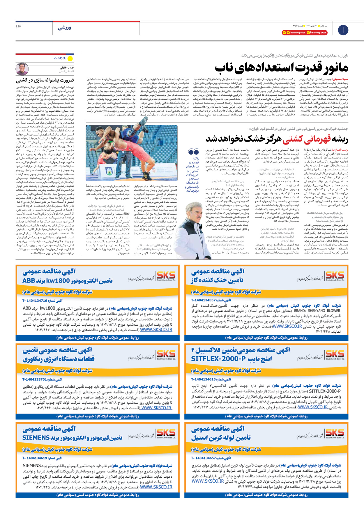  - شماره هشت هزار و نهصد و پنجاه و شش - ۲۱ بهمن ۱۴۰۴