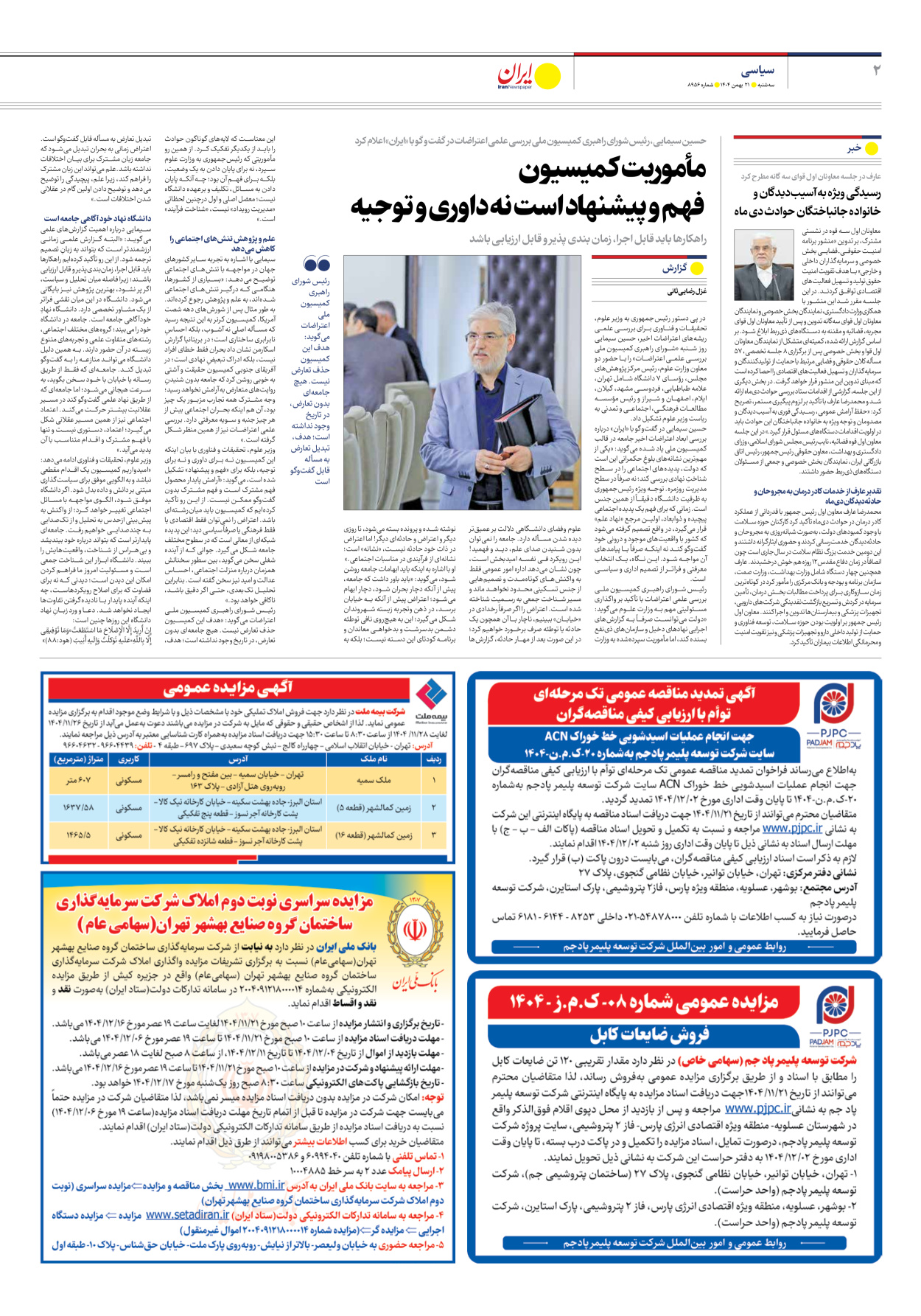  - شماره هشت هزار و نهصد و پنجاه و شش - ۲۱ بهمن ۱۴۰۴