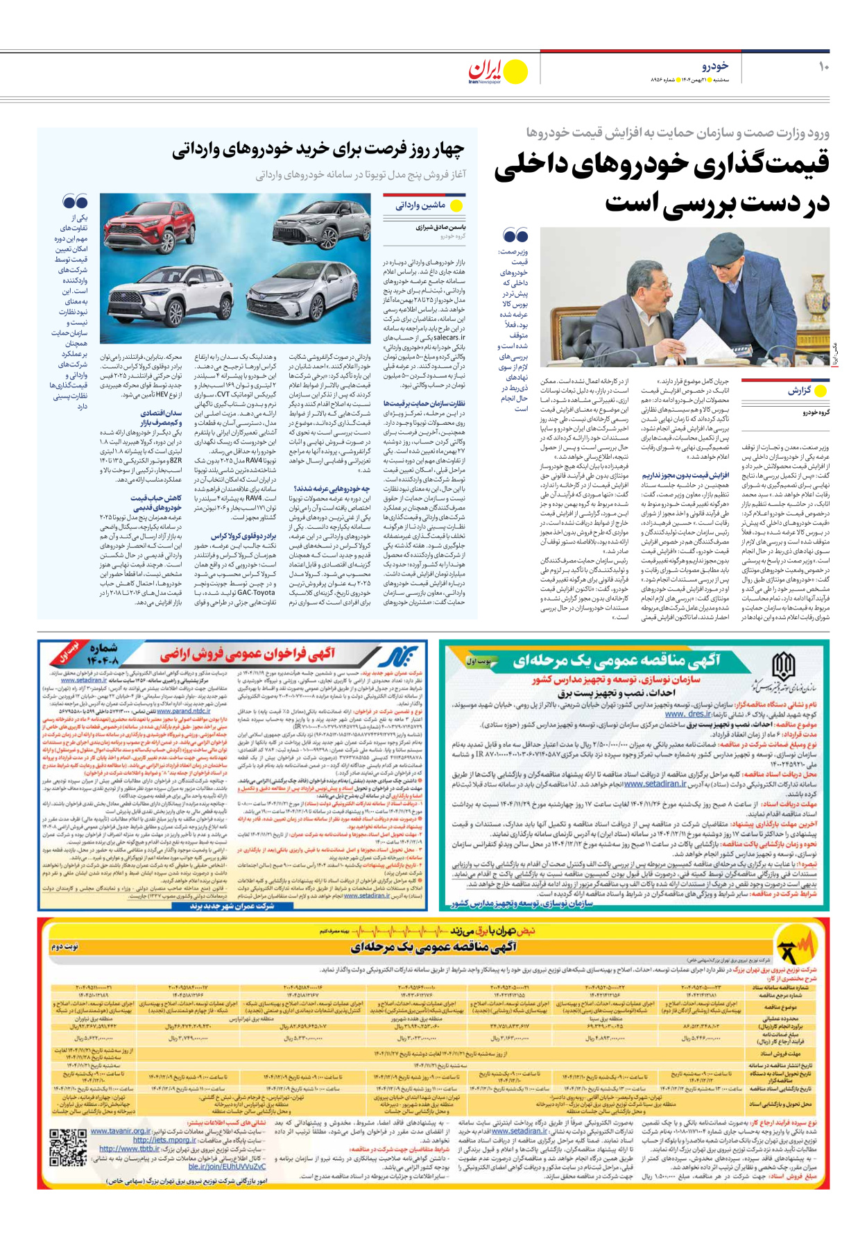  - شماره هشت هزار و نهصد و پنجاه و شش - ۲۱ بهمن ۱۴۰۴