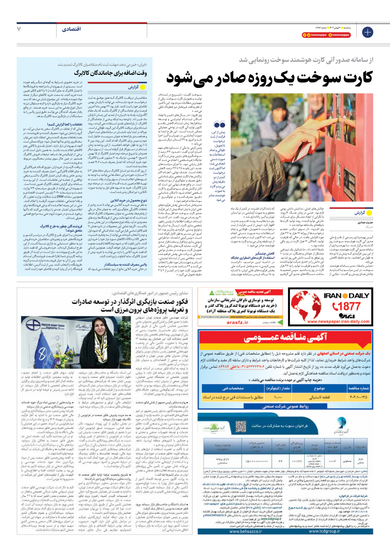  - شماره هشت هزار و نهصد و پنجاه و شش - ۲۱ بهمن ۱۴۰۴