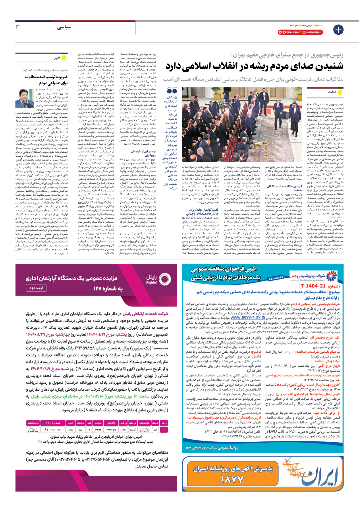  - شماره هشت هزار و نهصد و پنجاه و شش - ۲۱ بهمن ۱۴۰۴