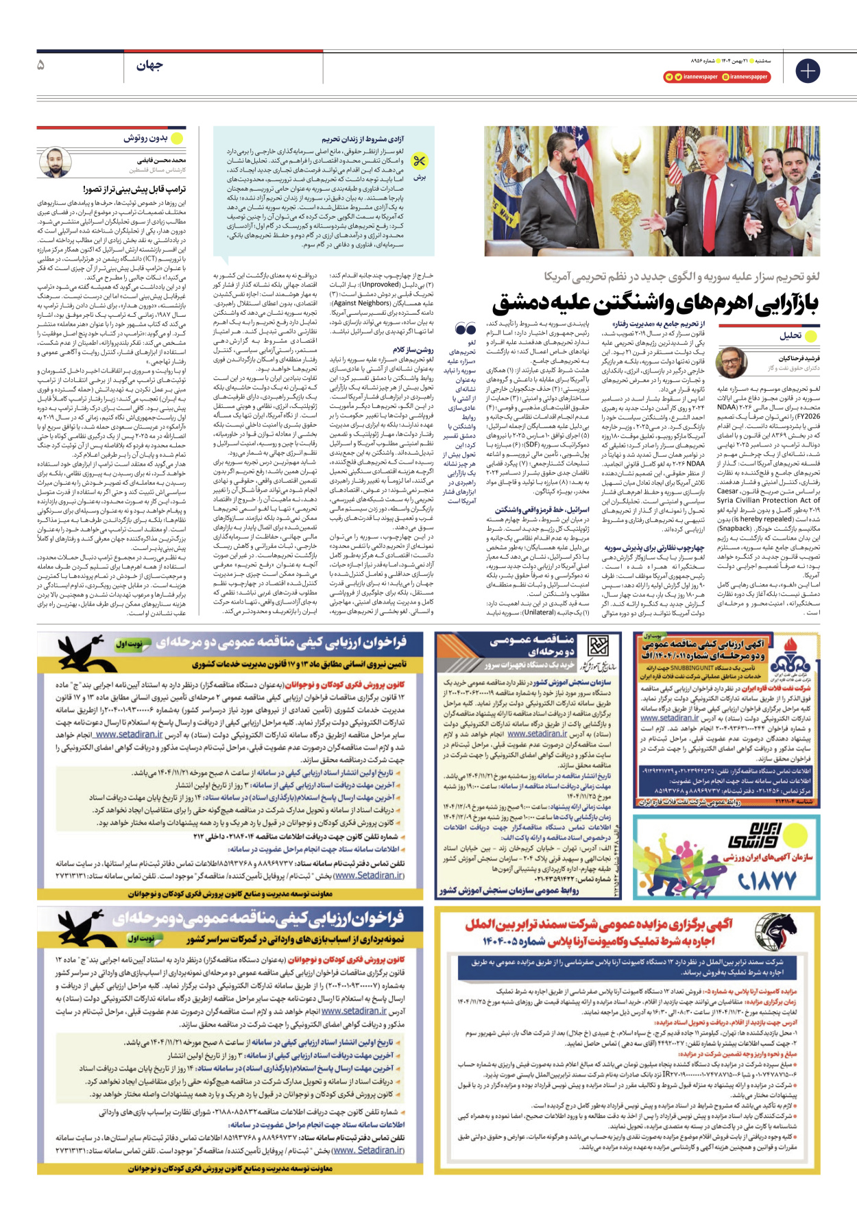  - شماره هشت هزار و نهصد و پنجاه و شش - ۲۱ بهمن ۱۴۰۴