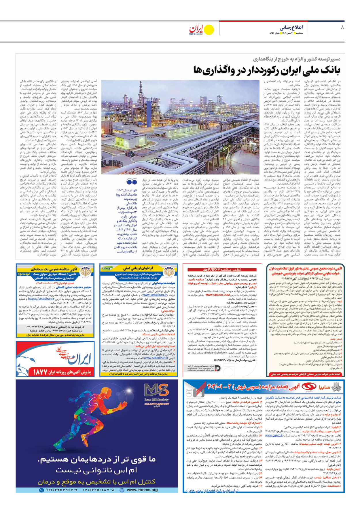  - شماره هشت هزار و نهصد و پنجاه و شش - ۲۱ بهمن ۱۴۰۴