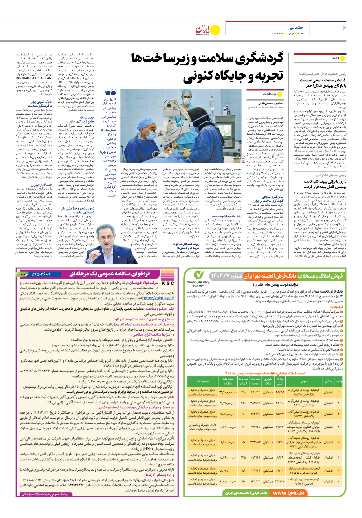  - شماره هشت هزار و نهصد و پنجاه و شش - ۲۱ بهمن ۱۴۰۴